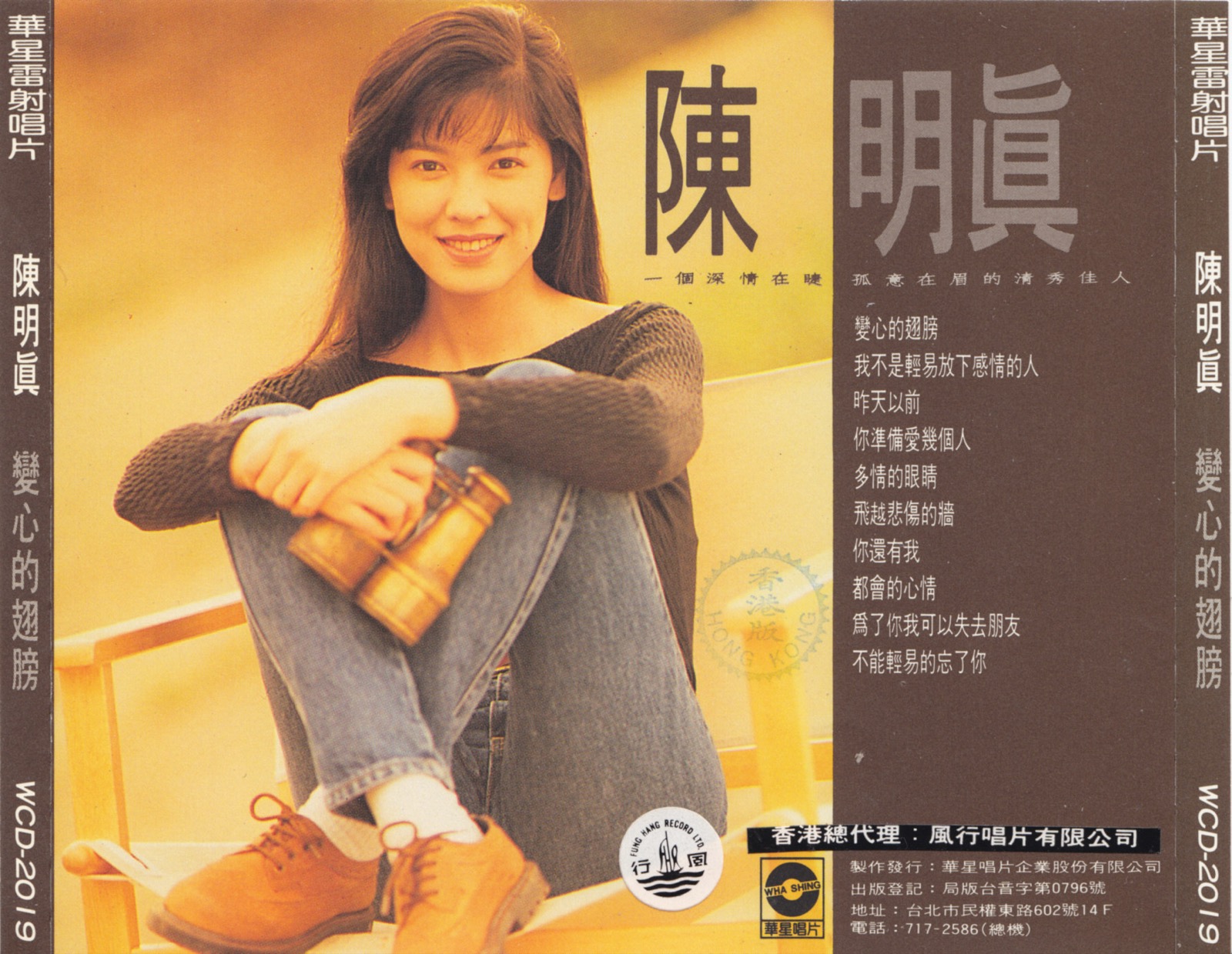 1990 變心的翅膀 專輯封底