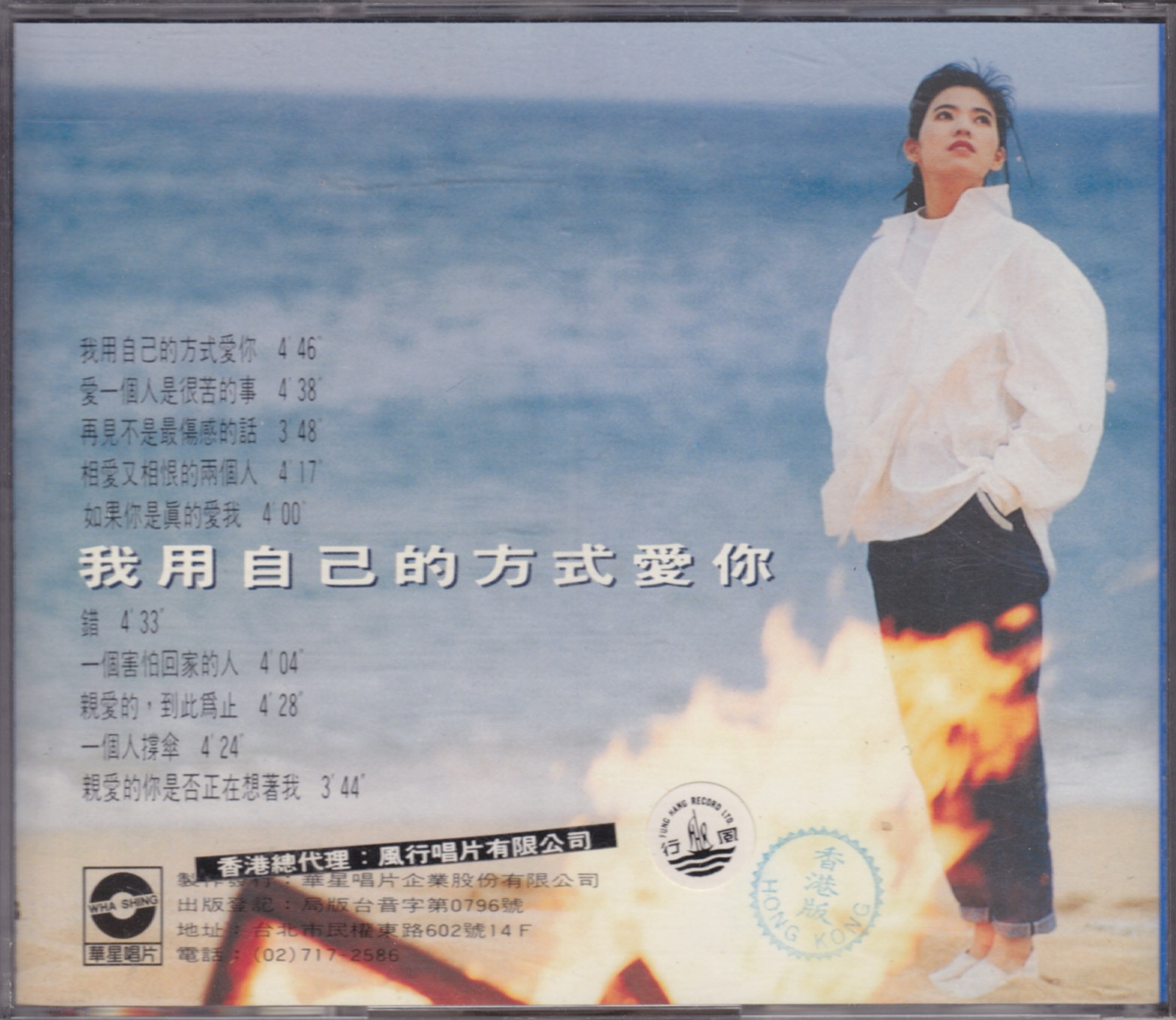 1991 我用自己的方式愛你 專輯封底