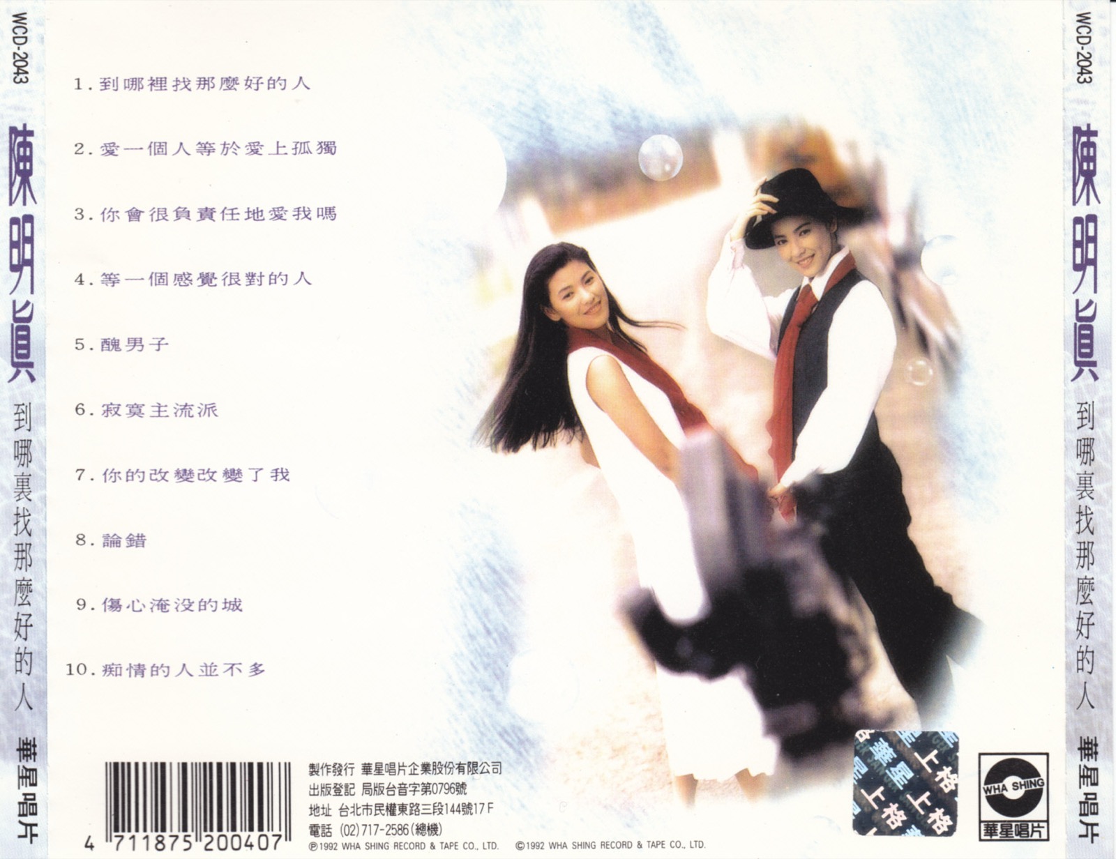 1992 到哪裡找那麼好的人 專輯封底