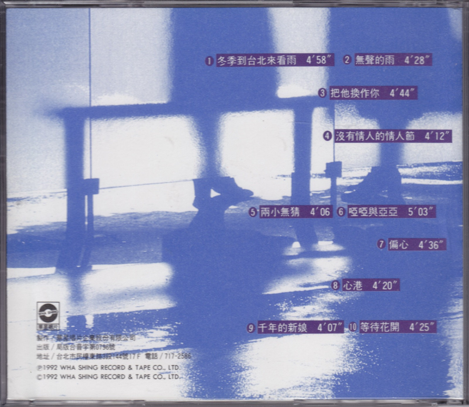 1992 冬季到臺北來看雨 專輯封底