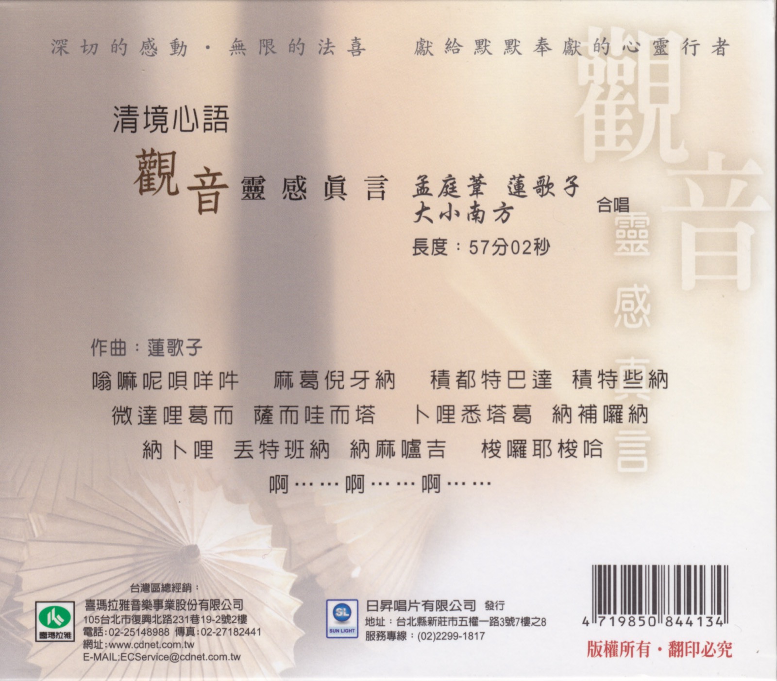 2006 清境心語 - 觀音靈感真言 專輯封底
