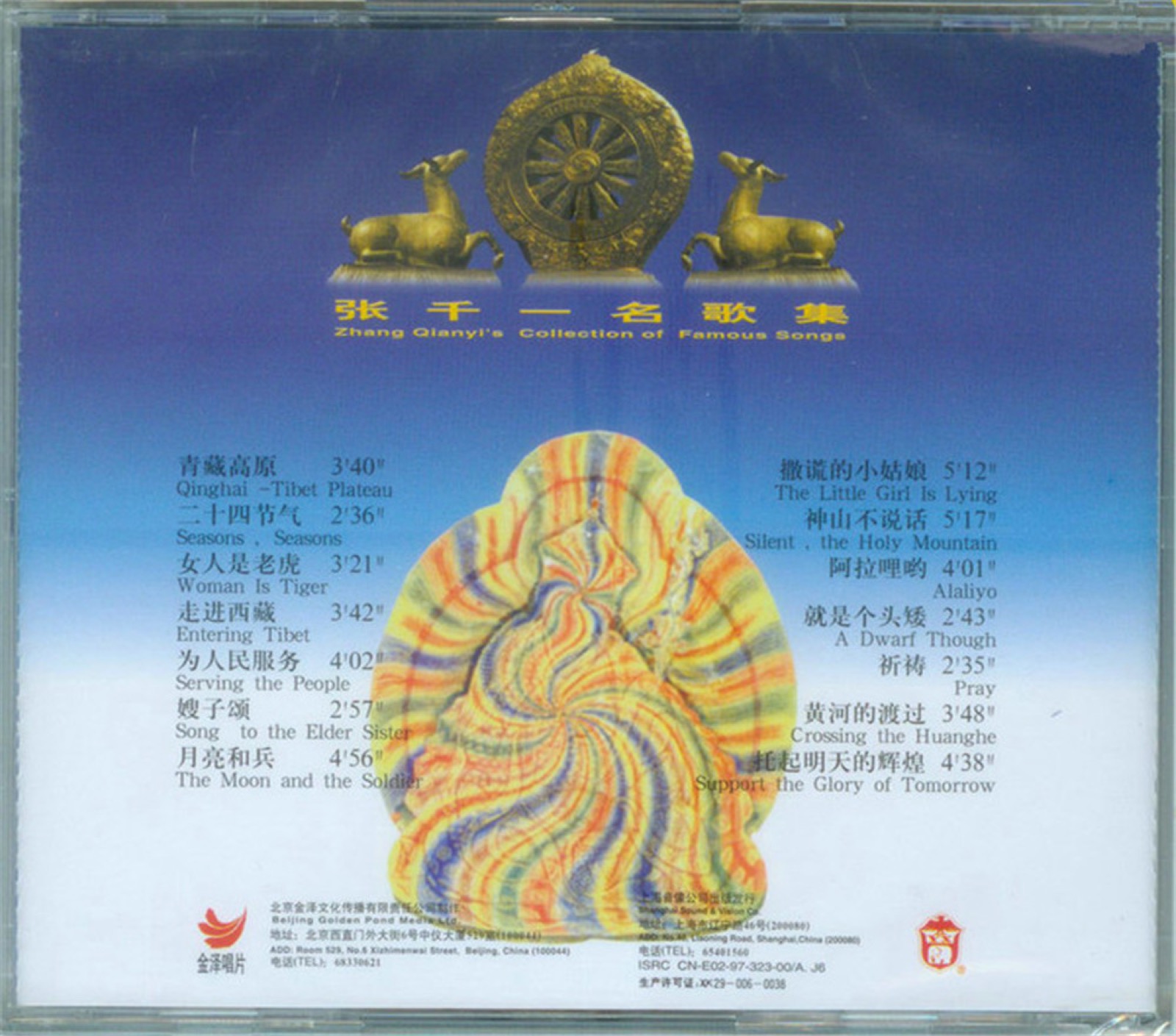 1997 青藏高原（張千一名歌集） 專輯封底