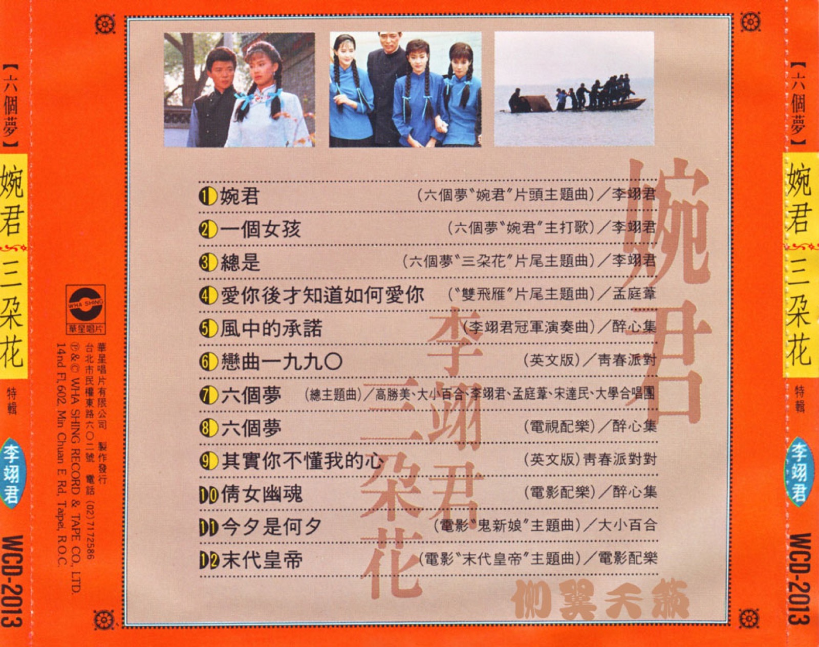 1990 六個夢之婉君 · 三朵花 專輯封底