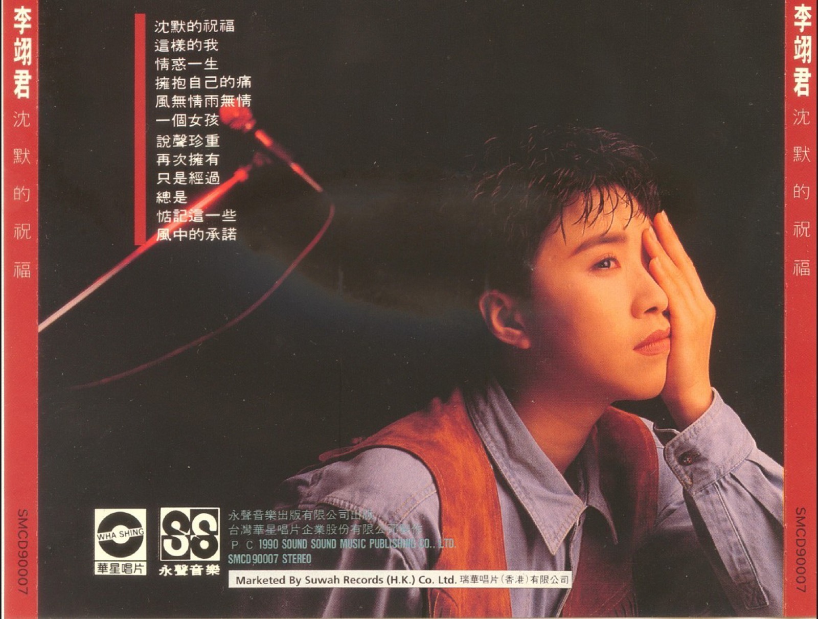 1990 沉默的祝福 專輯封底