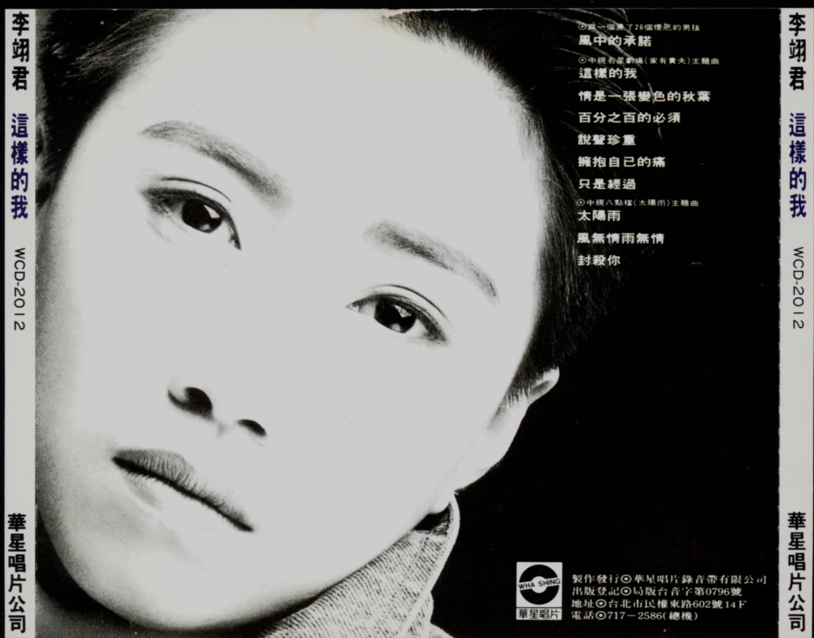 1990 這樣的我 專輯封底