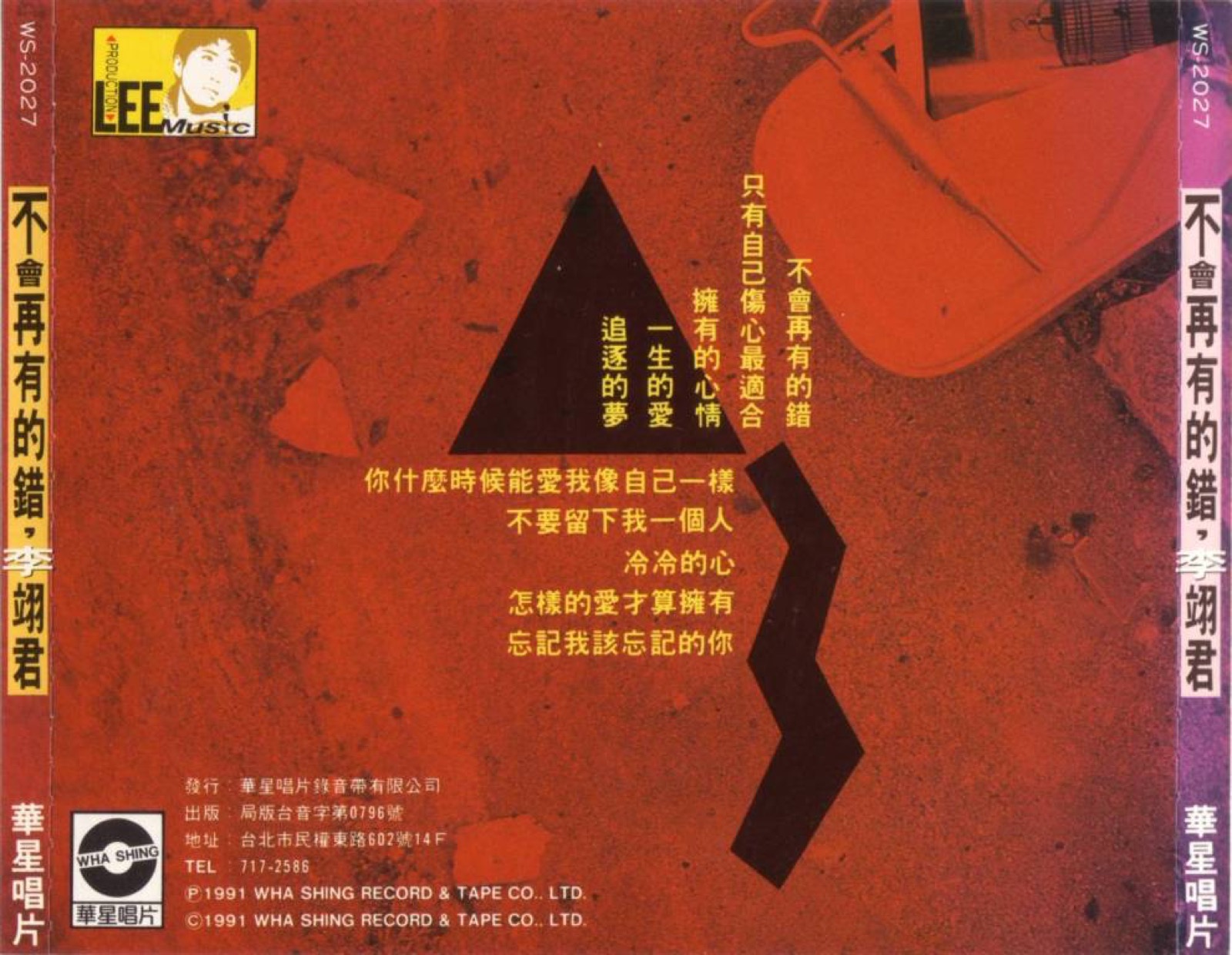 1991 不會再有的錯 專輯封底