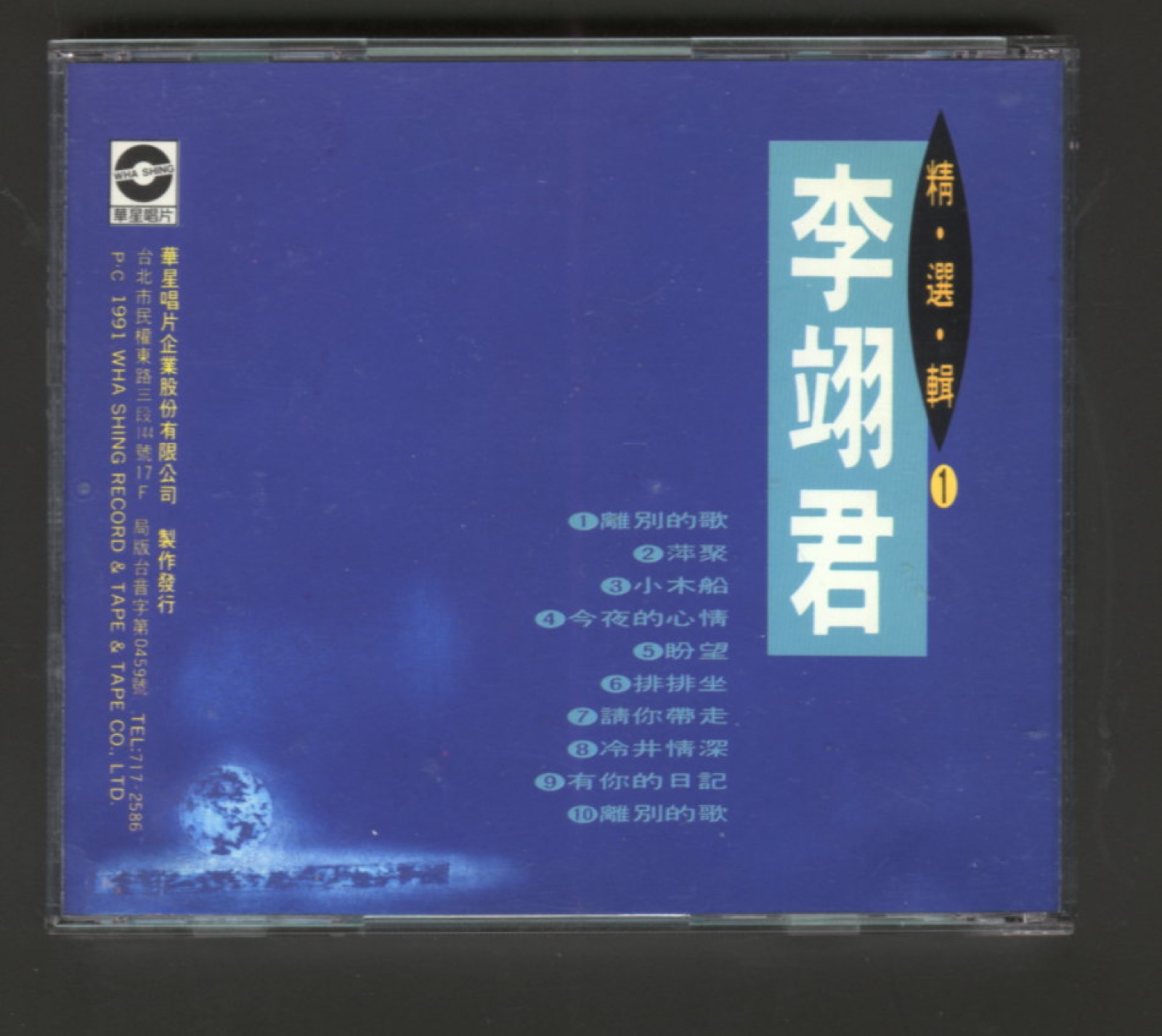 1991 精選輯1 萍聚 專輯封底