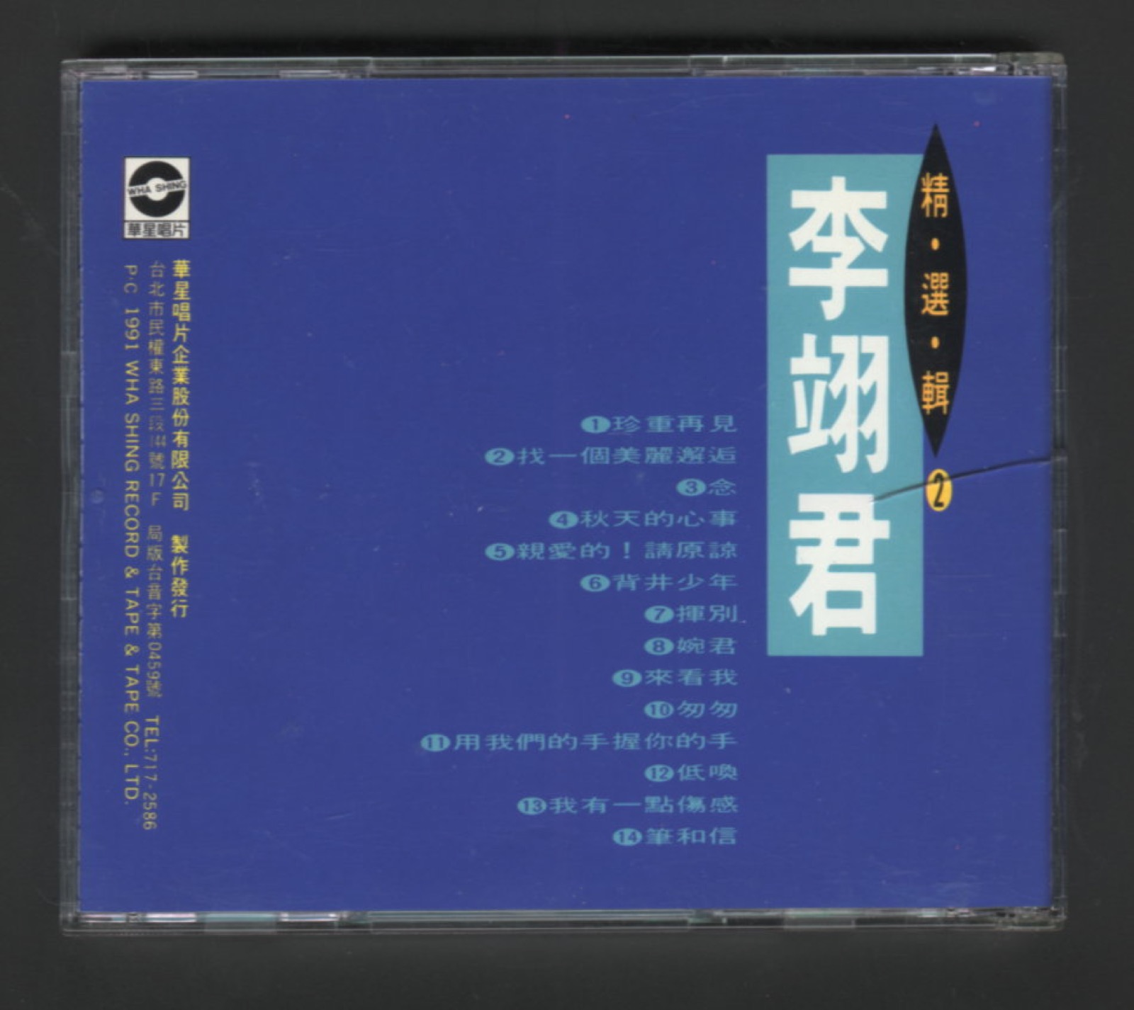 1991 精選輯2 珍重再見 婉君 專輯封底