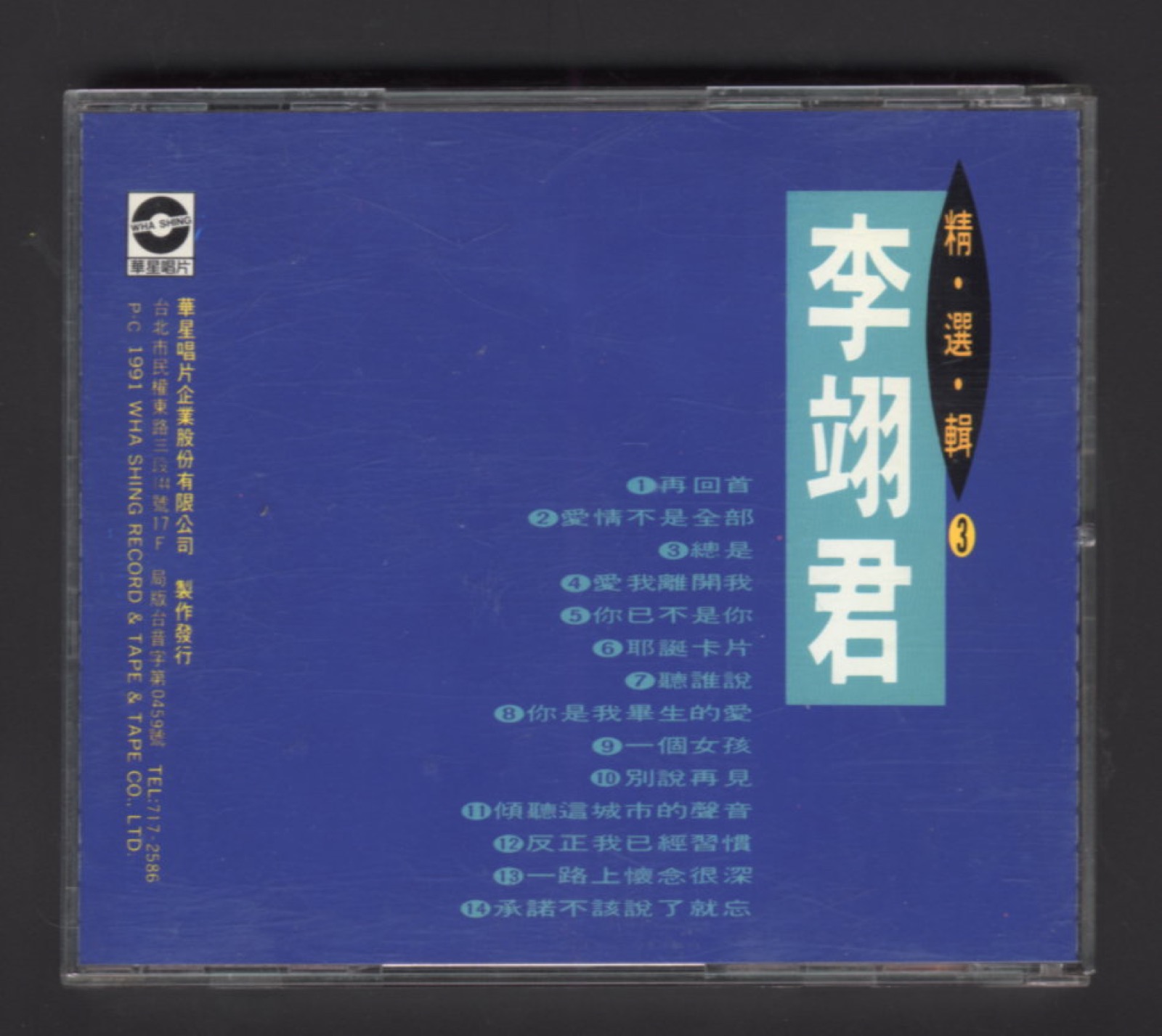 1991 精選輯3 再回首 你是我畢生的愛 專輯封底