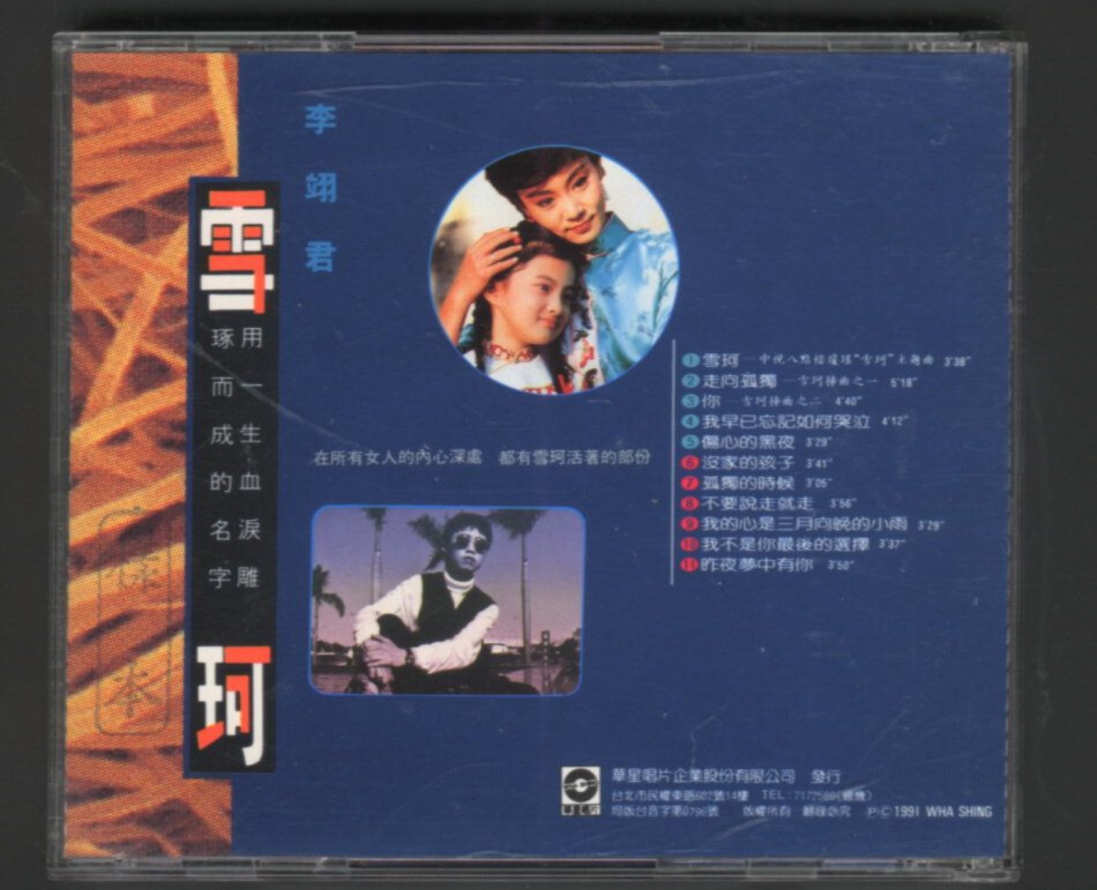 1991 雪珂 專輯封底