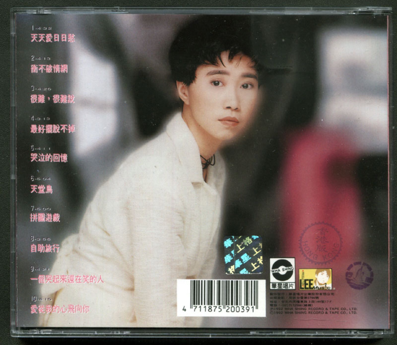1992 天天愛日日愁 專輯封底