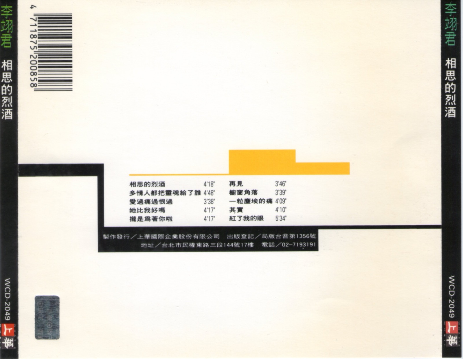 1993 相思的烈酒 專輯封底