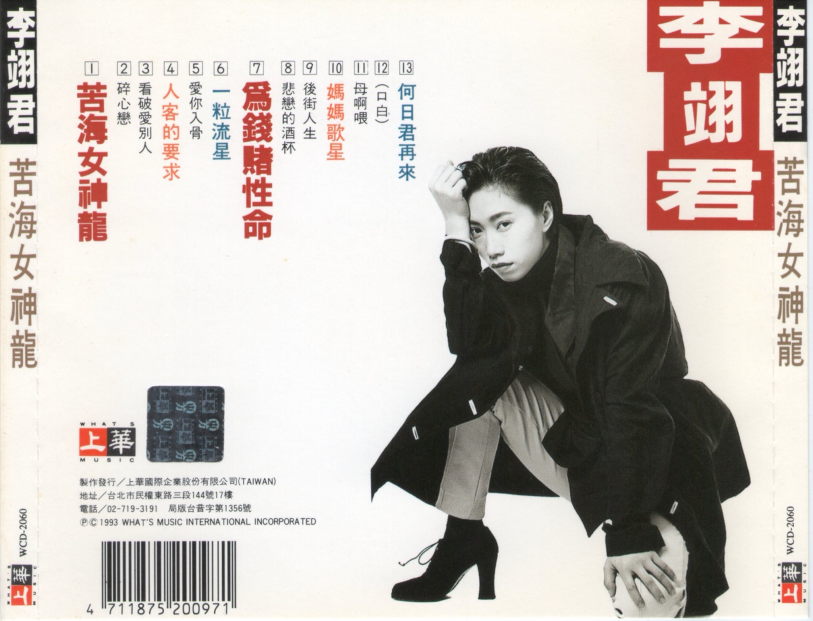 1993 苦海女神龍 專輯封底