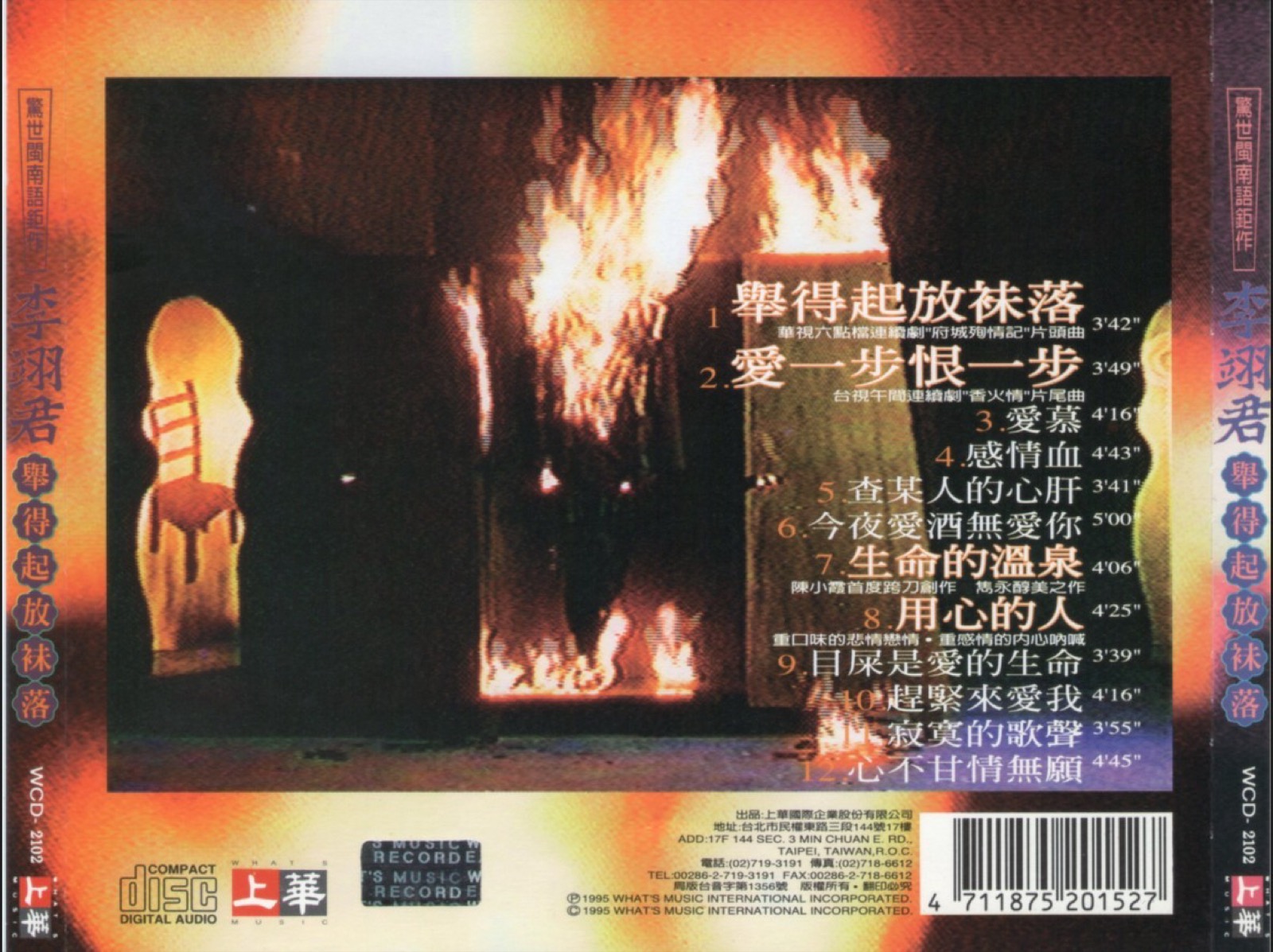 1995 舉得起放祙落 專輯封底