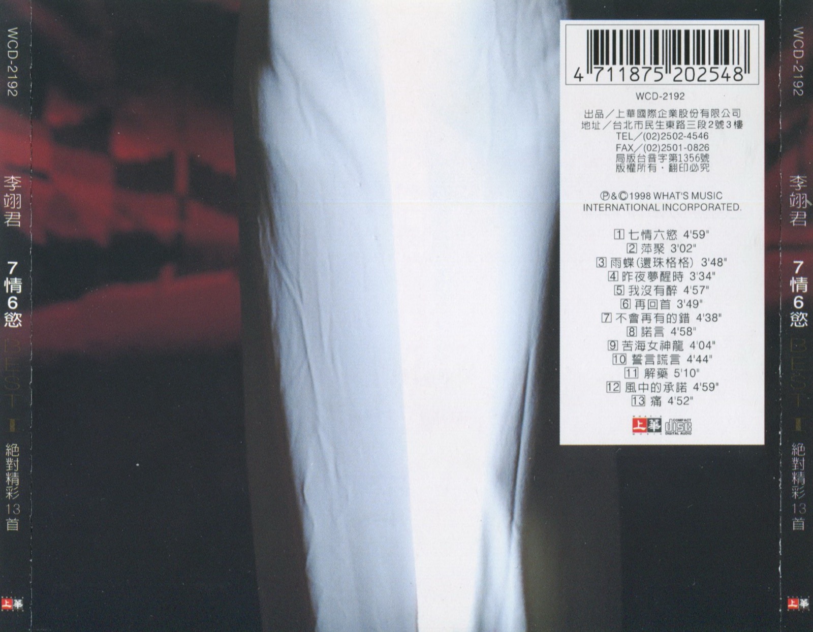 1998 七情六慾絕對精彩十三首 CD1 專輯封底