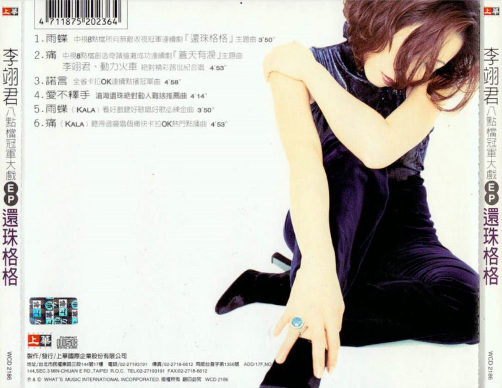 1998 還珠格格 專輯封底