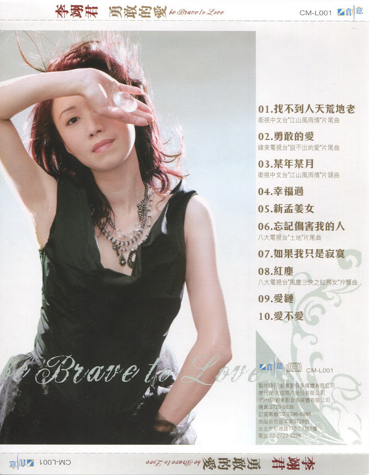 2005 勇敢的愛 專輯封底