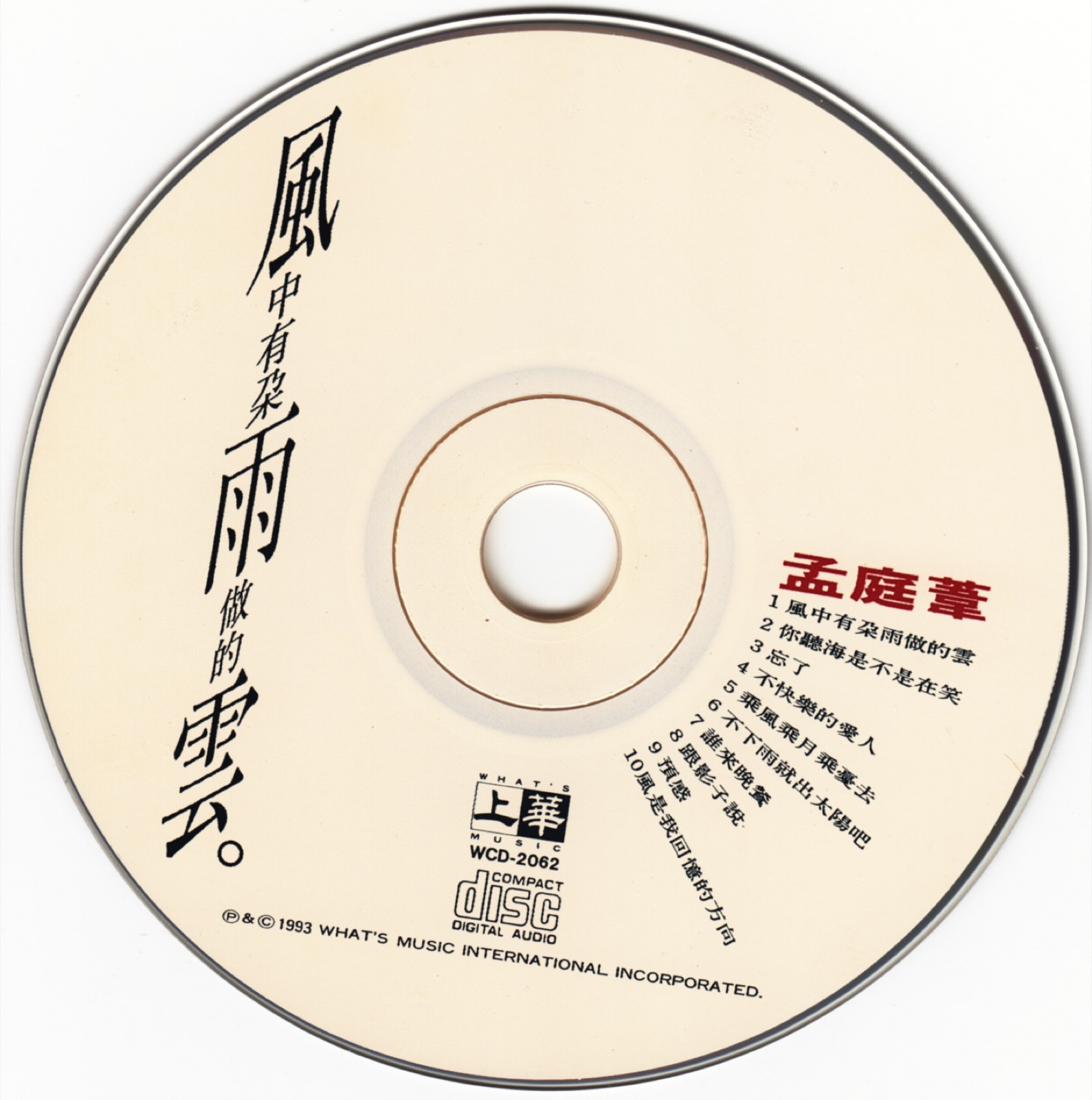 1993 風中有朵雨做的雲 光碟片