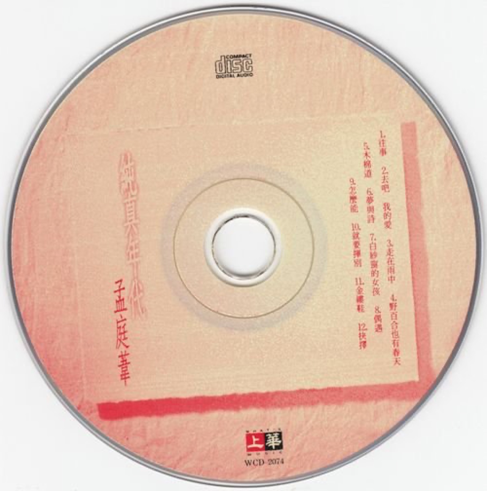 1994 純真年代 光碟片