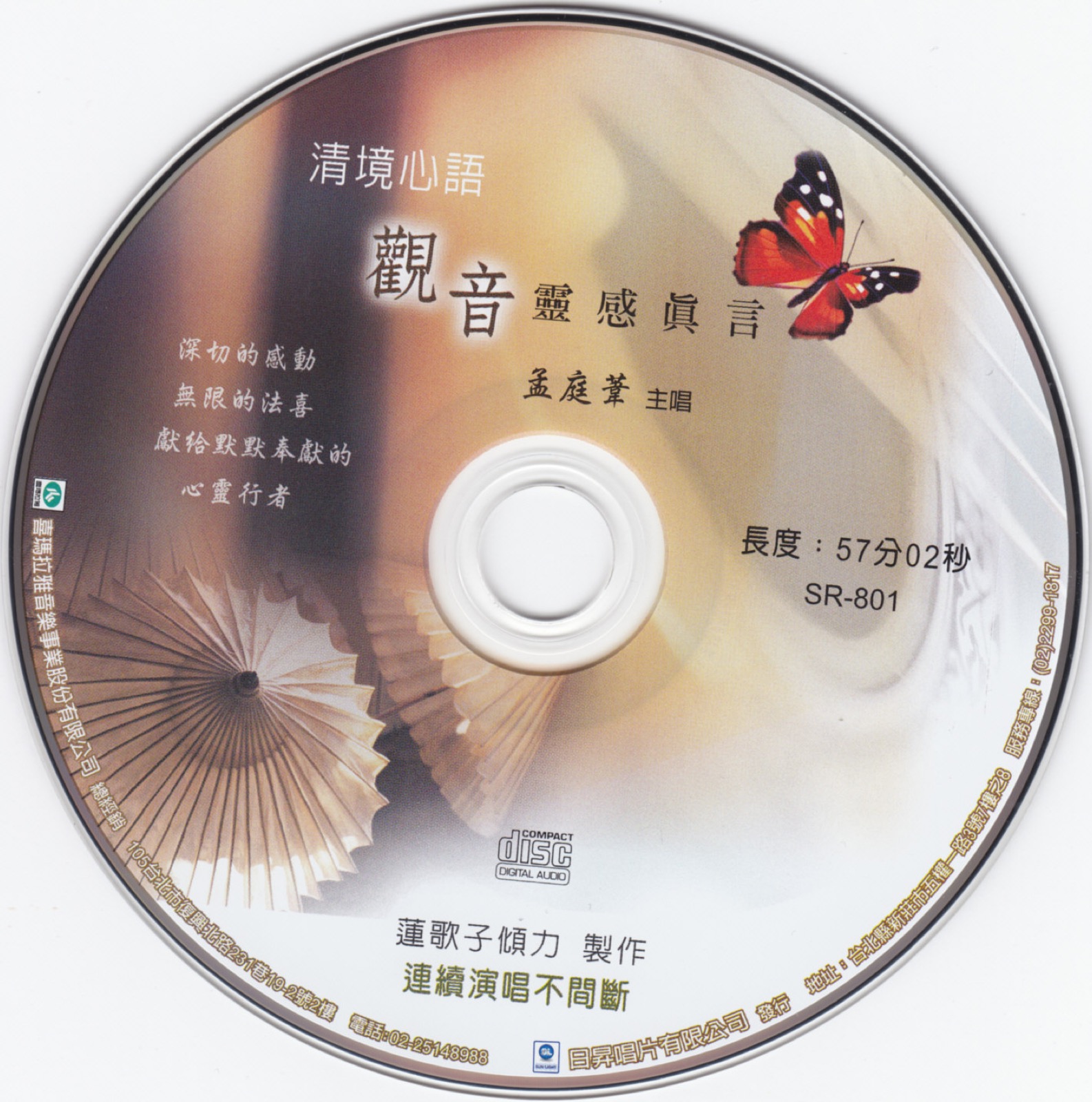 2006 清境心語 - 觀音靈感真言 光碟片