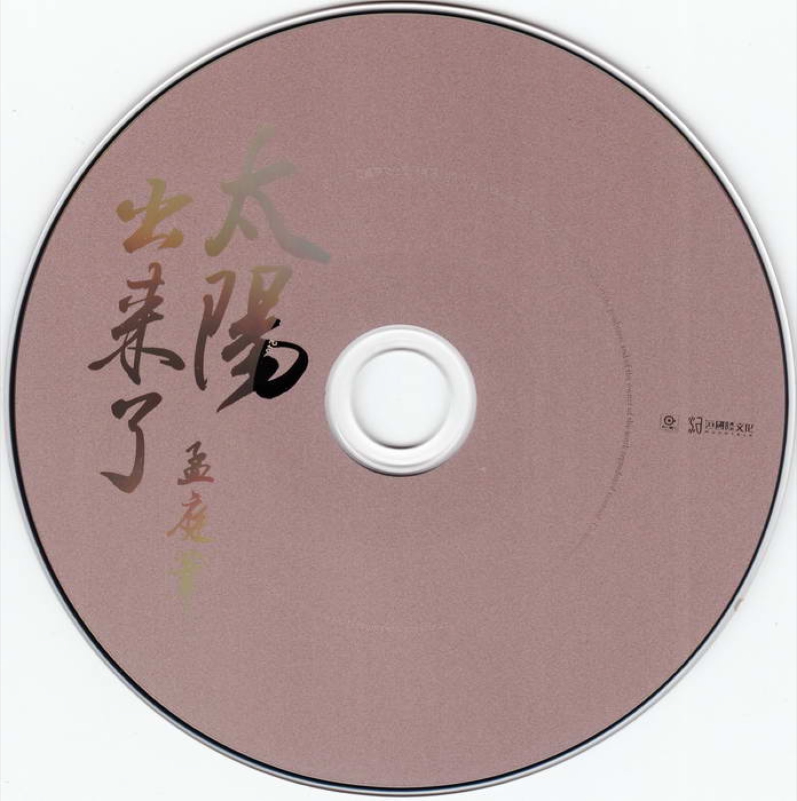 2012 太陽出來了 光碟片