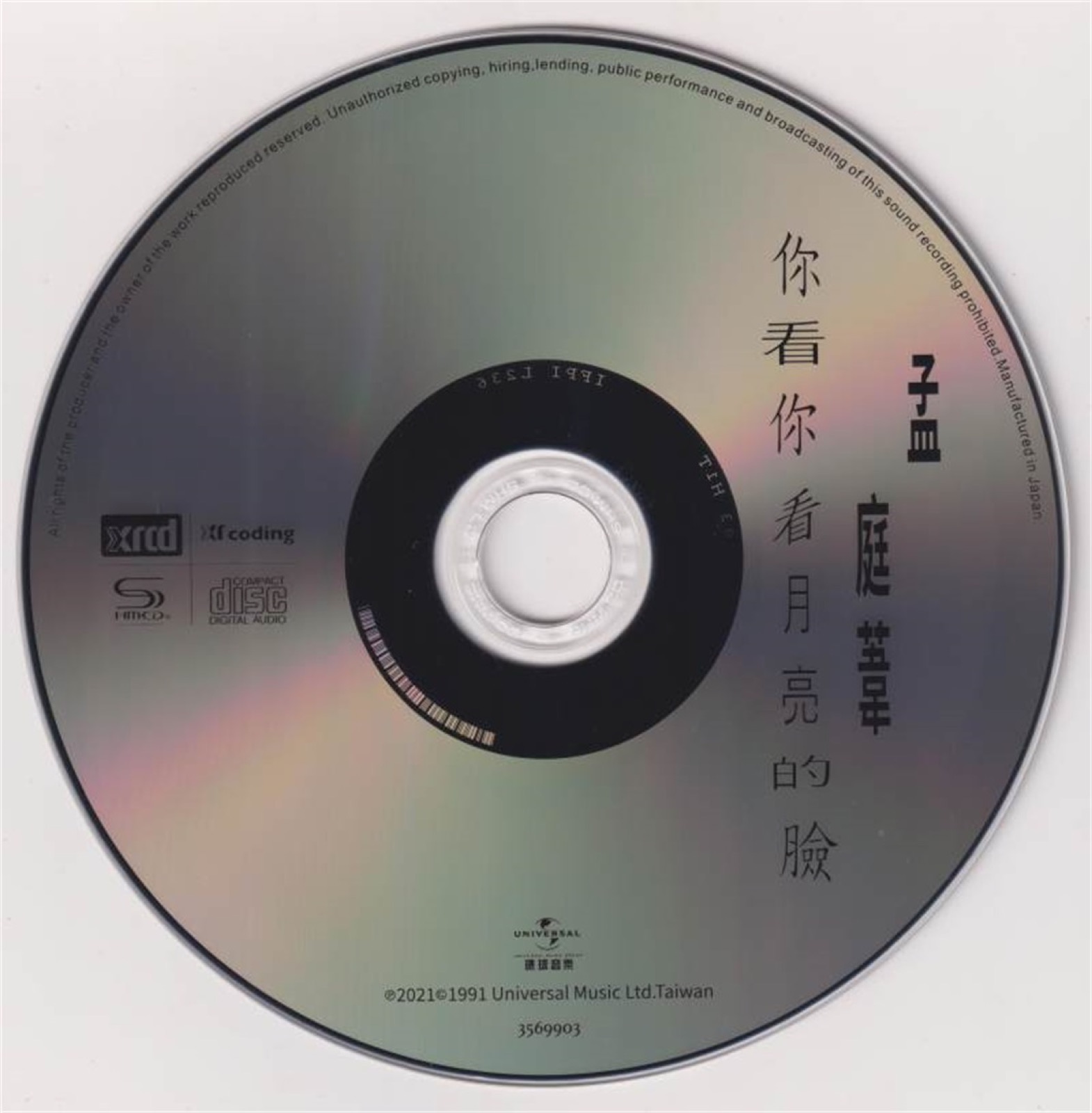 2021 你看你看月亮的臉 光碟片