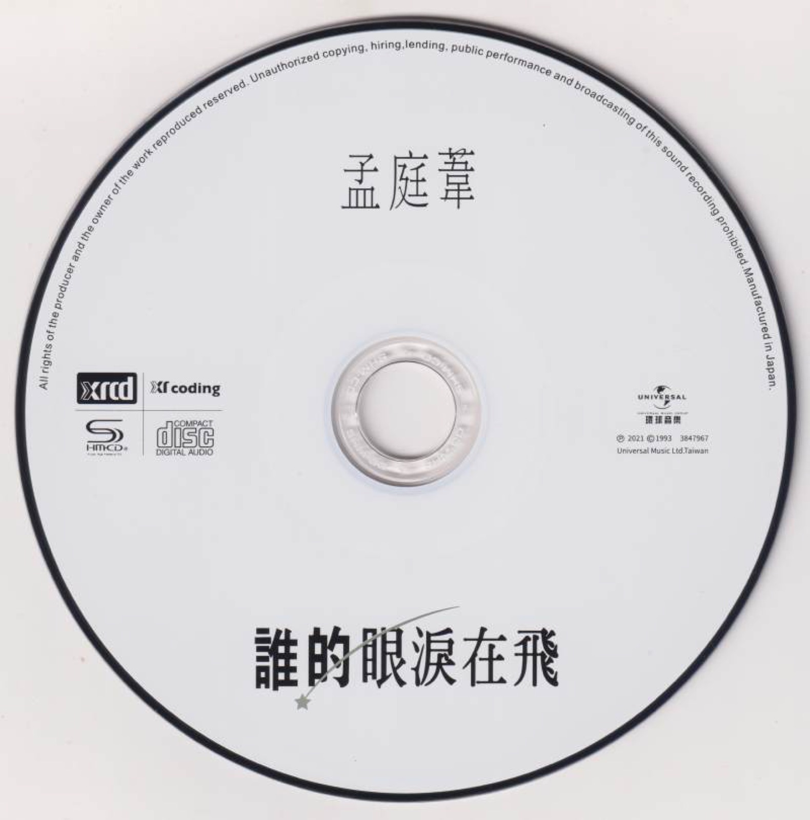 2021 誰的眼淚在飛 光碟片