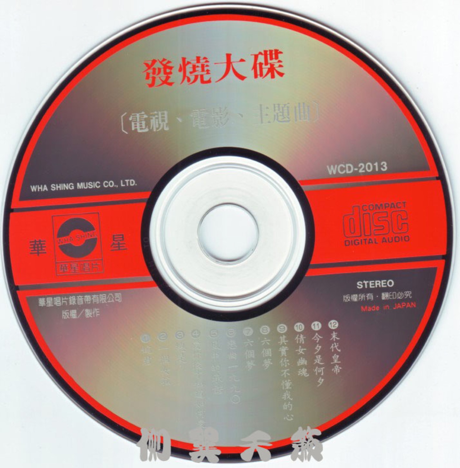 1990 六個夢之婉君 · 三朵花 光碟片