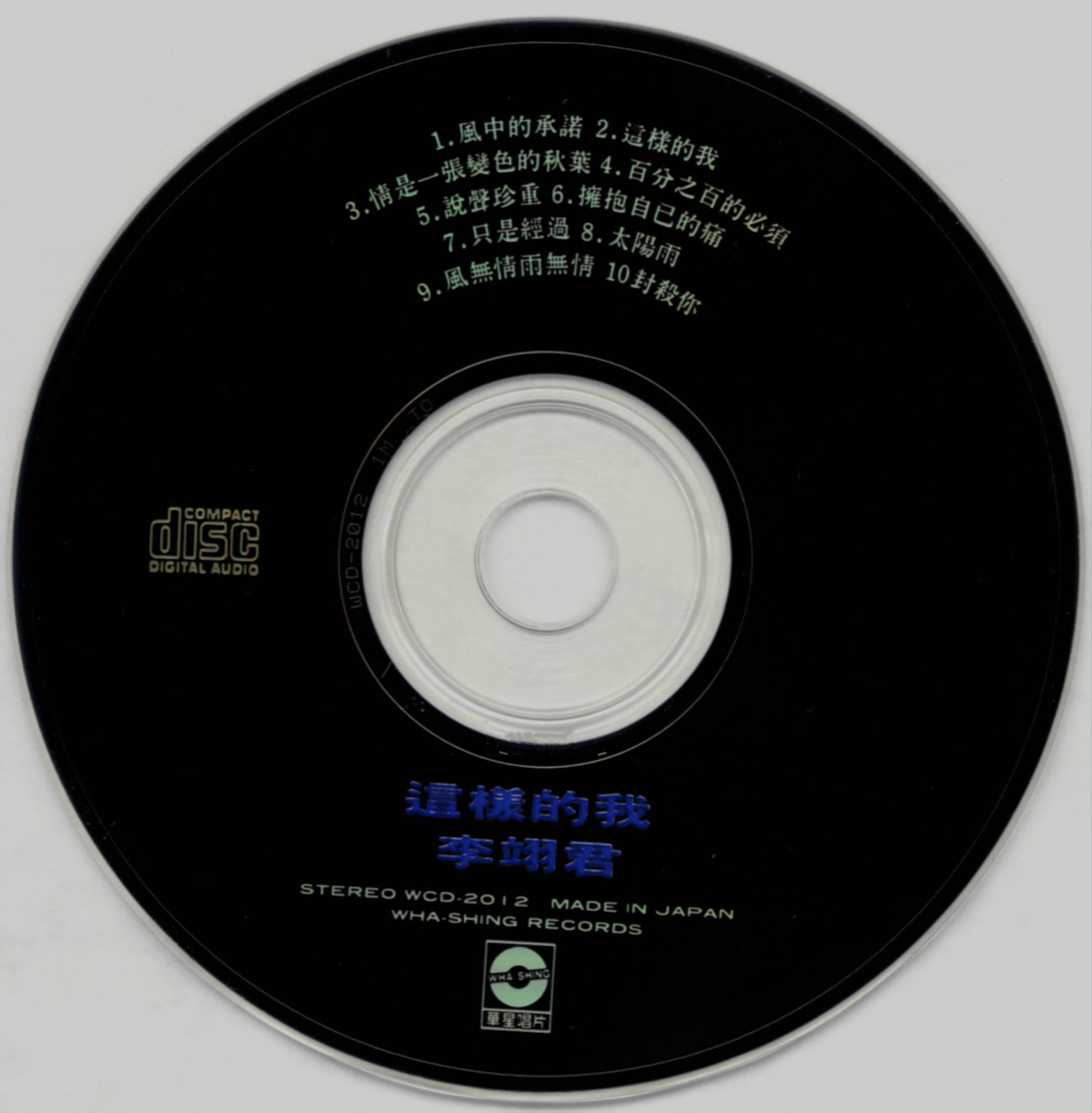 1990 這樣的我 光碟片