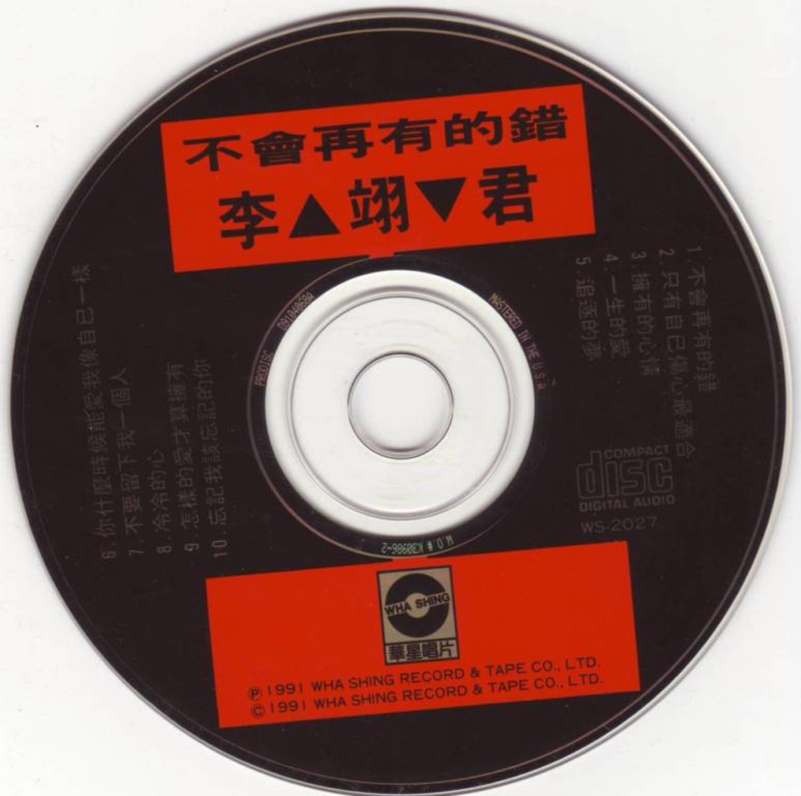 1991 不會再有的錯 光碟片