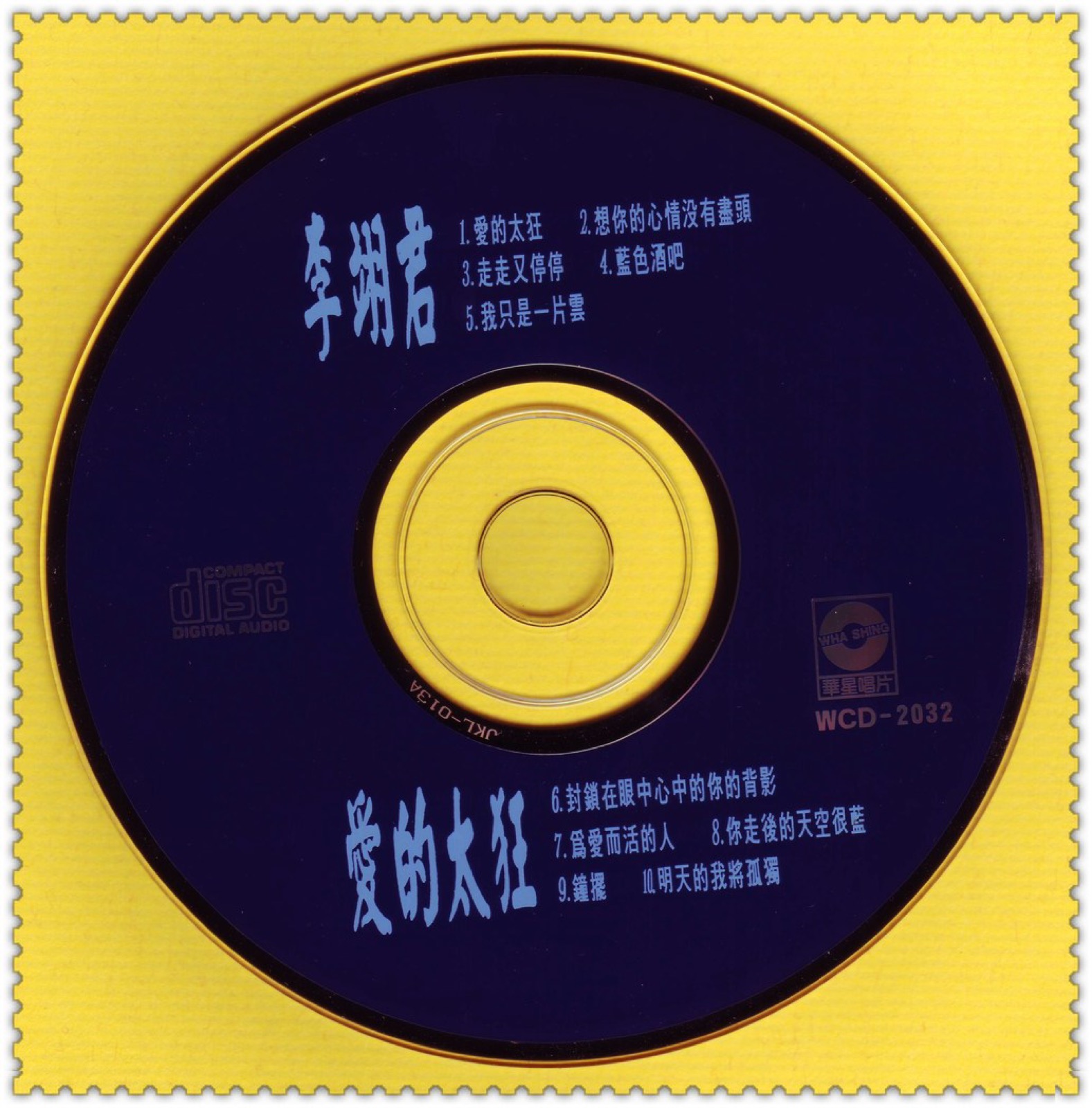 1992 愛的太狂 光碟片