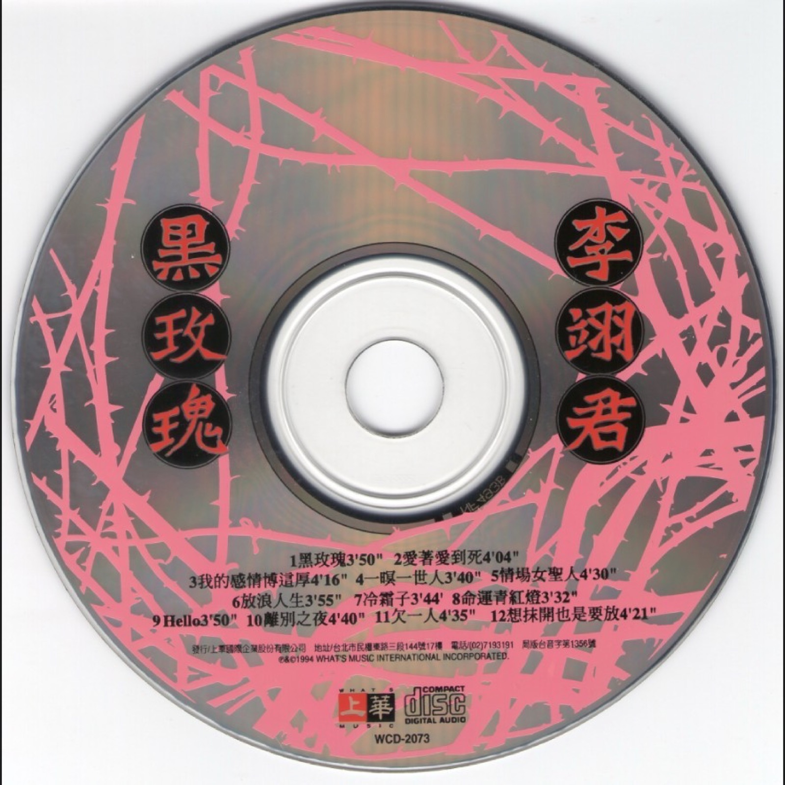 1994 黑玫瑰 光碟片