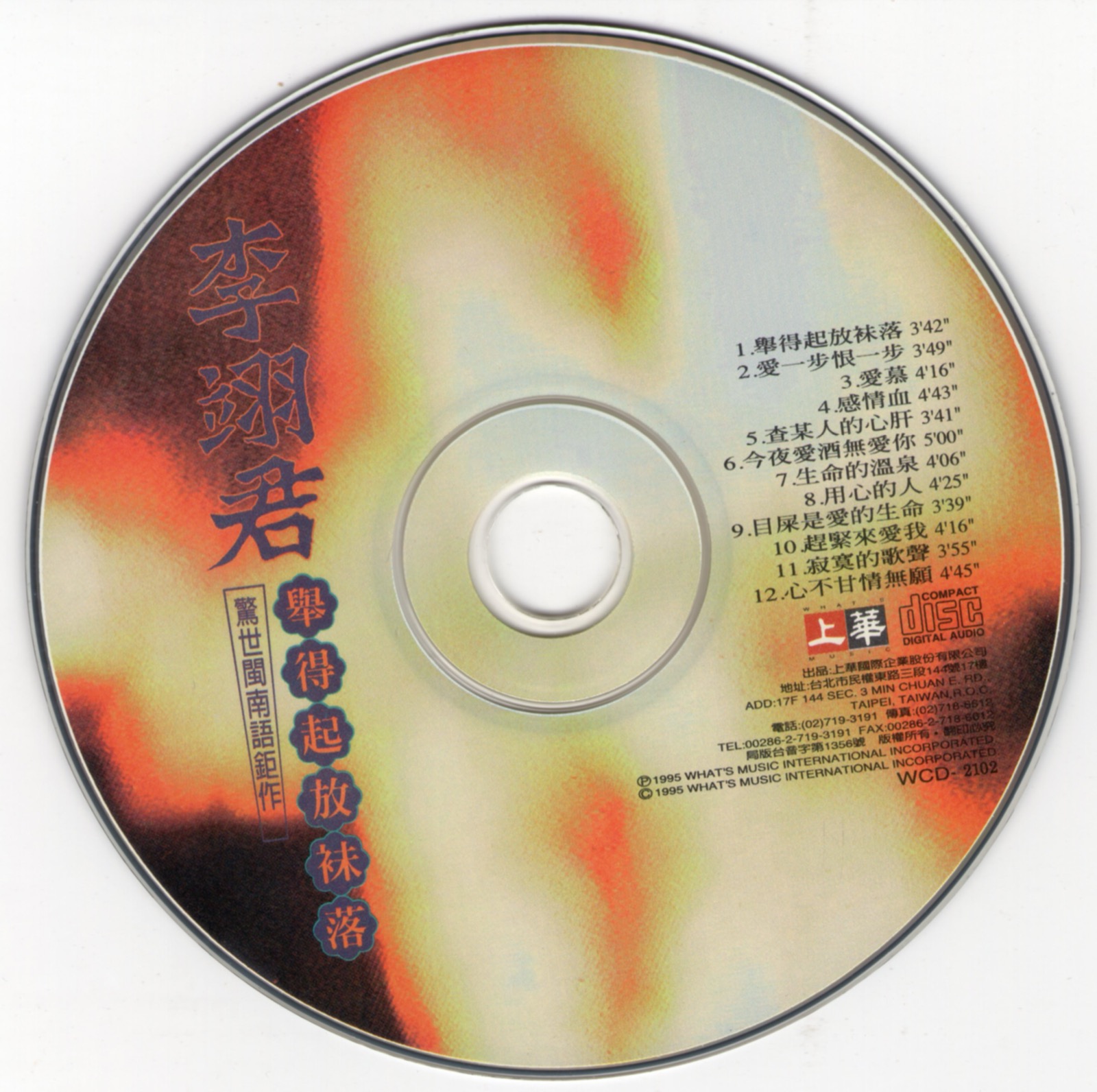 1995 舉得起放祙落 光碟片