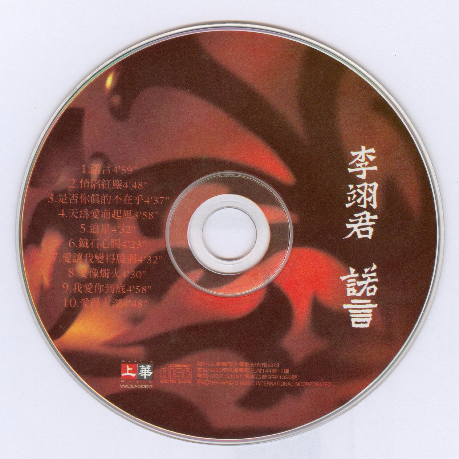 1995 諾言 光碟片