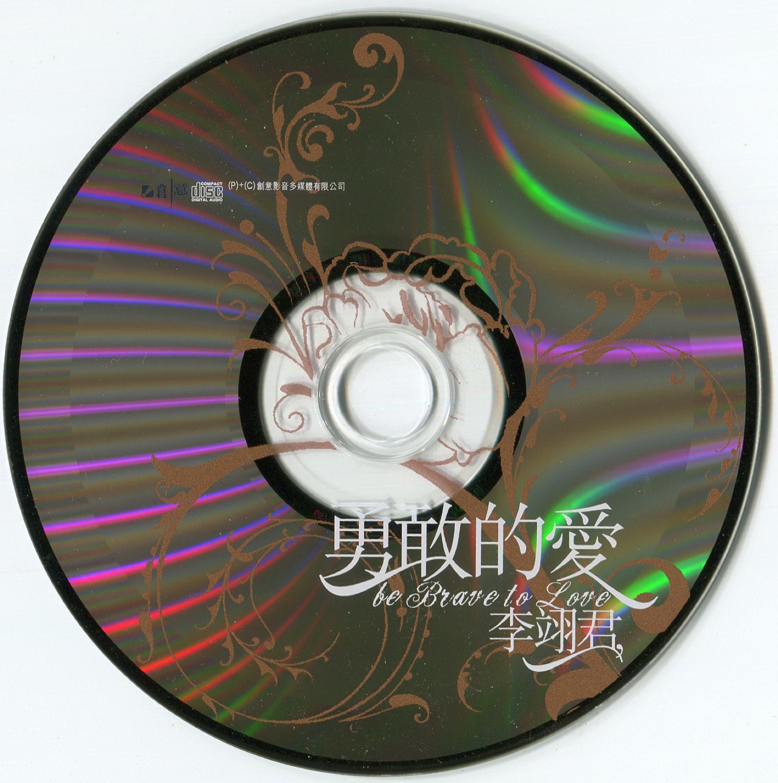 2005 勇敢的愛 光碟片