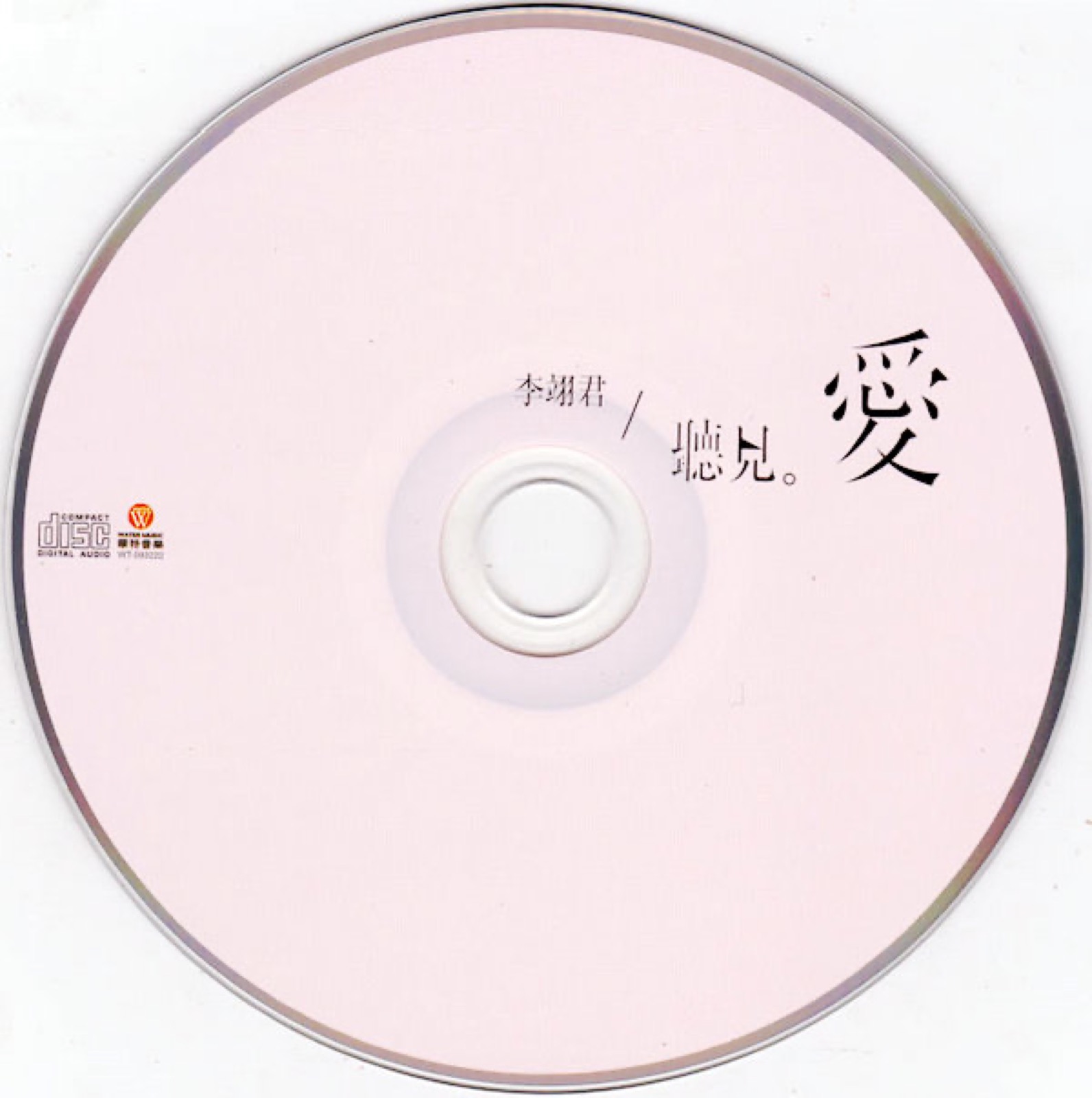 2014 聽見愛 光碟片
