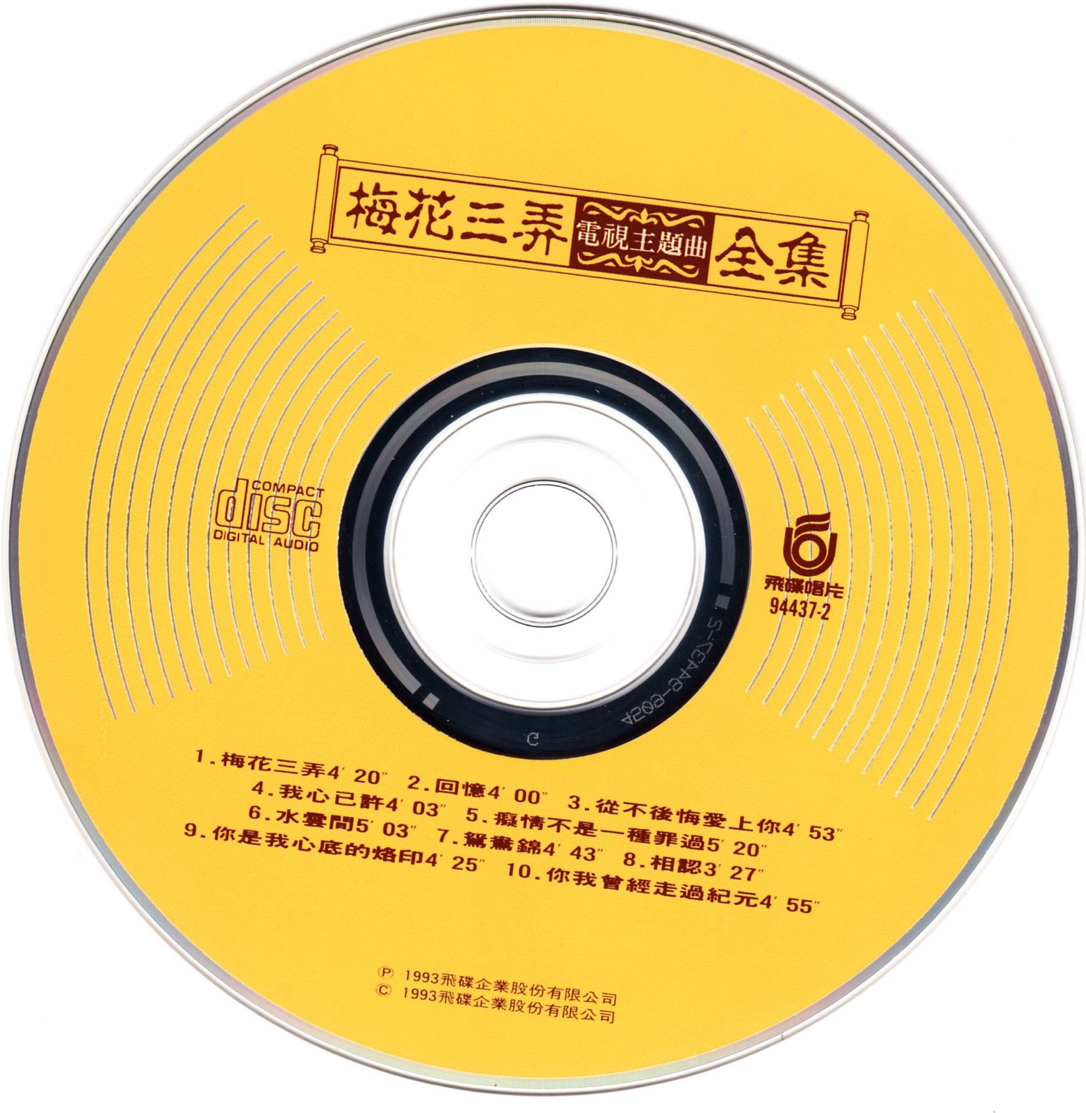 1993 梅花三弄電視主題曲全集 光碟片