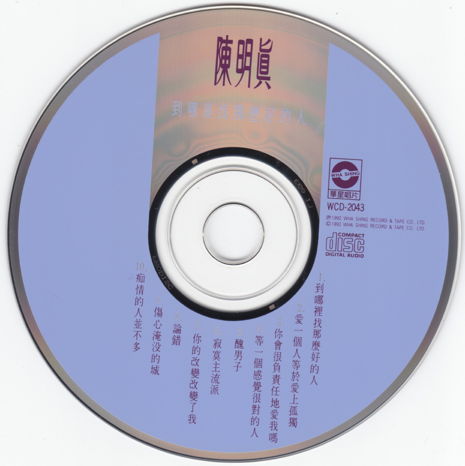 1992 到哪裡找那麼好的人 光碟片