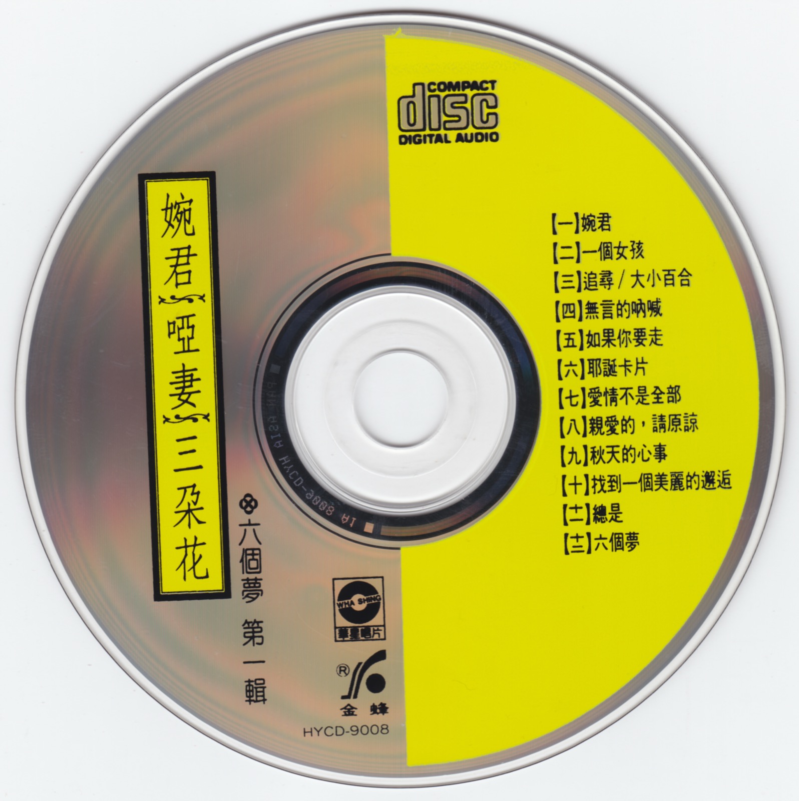1990 六個夢之婉君 · 啞妻 · 三朵花 光碟片