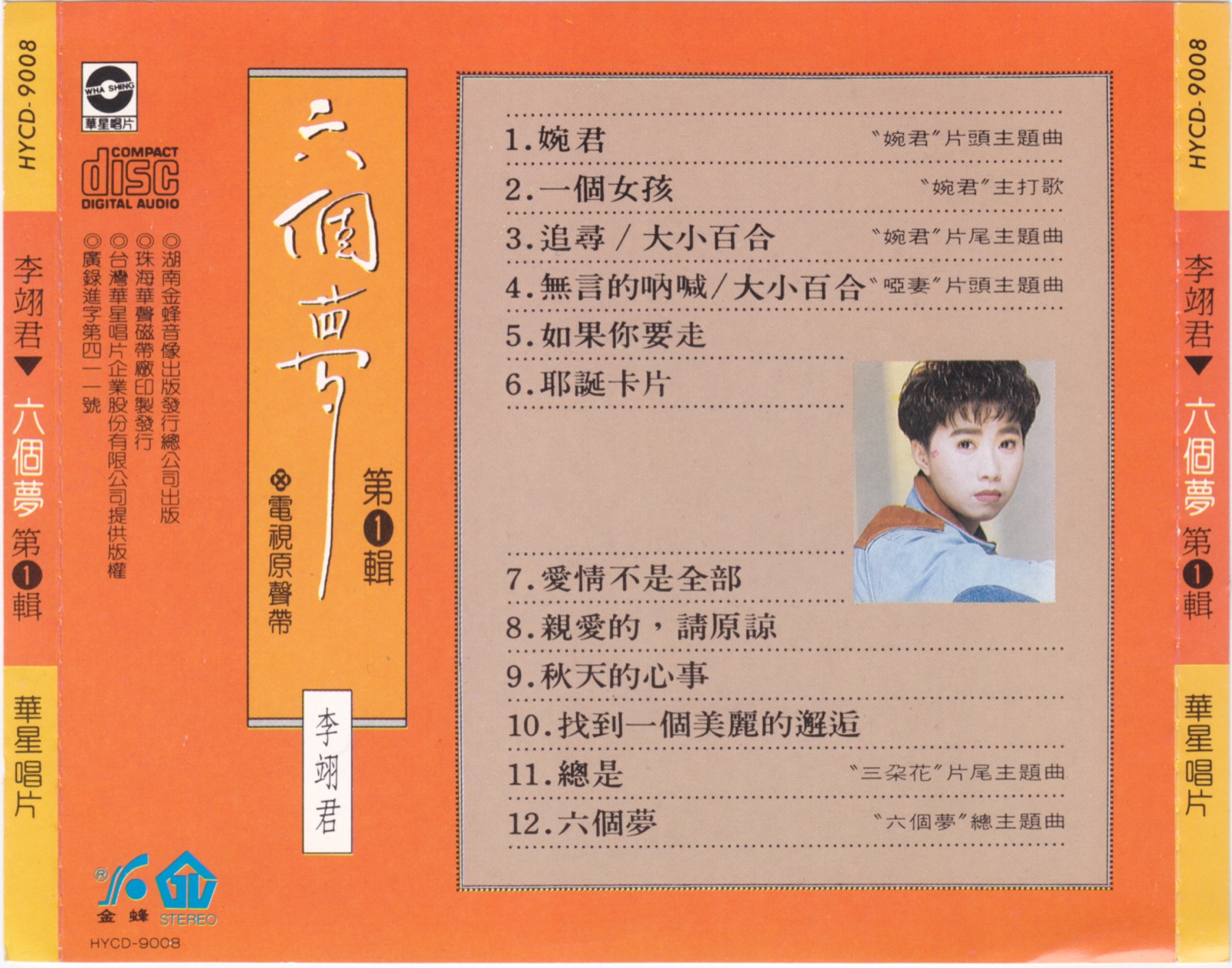 1990 六個夢之婉君 · 啞妻 · 三朵花 專輯封底