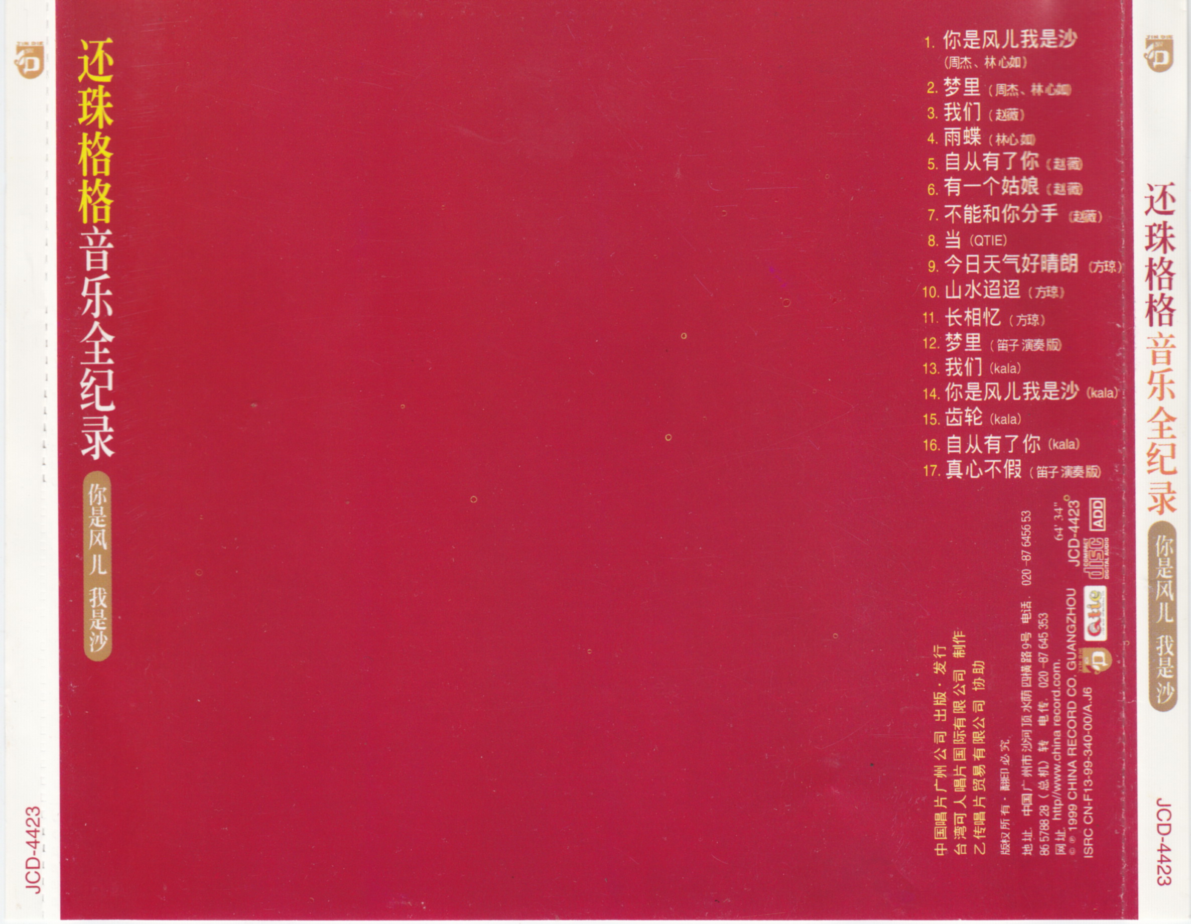 1999 還珠格格 音樂全記錄 專輯封底