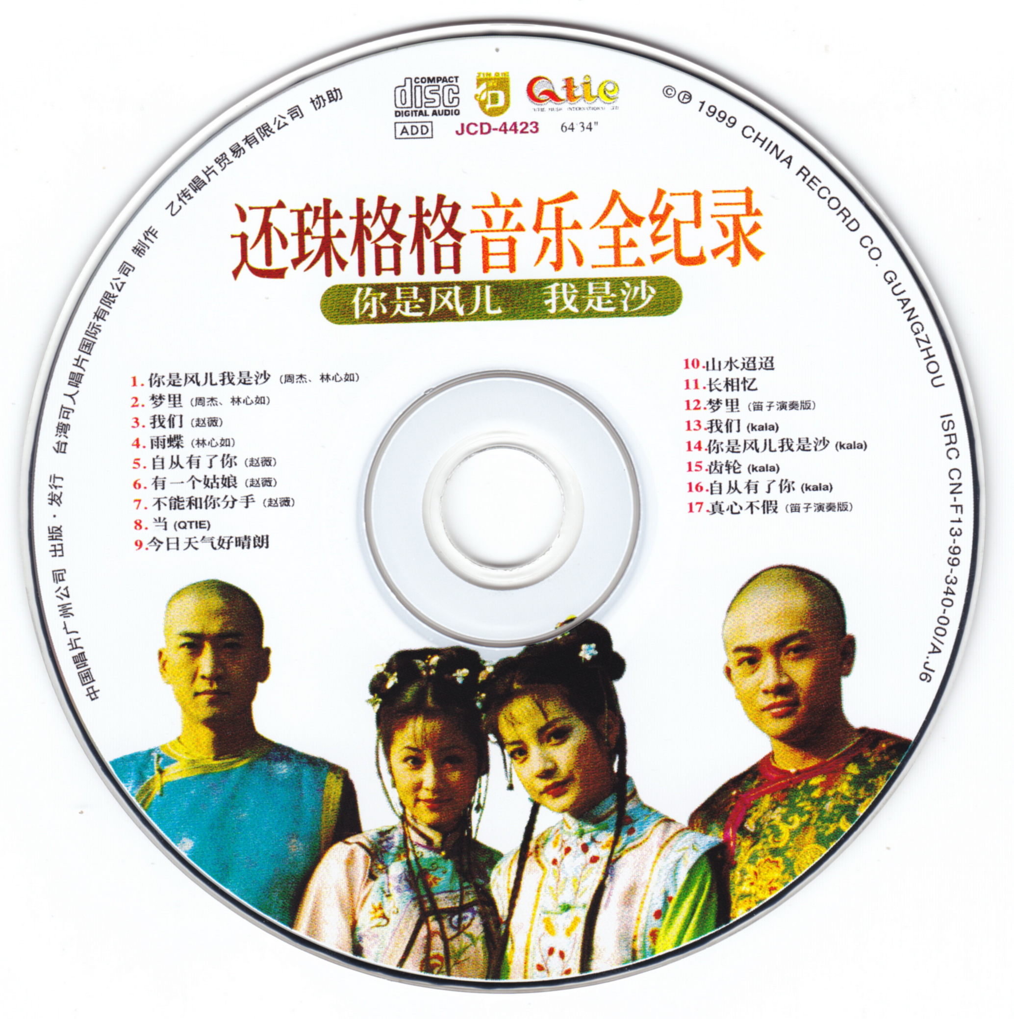 1999 還珠格格 音樂全記錄 光碟片