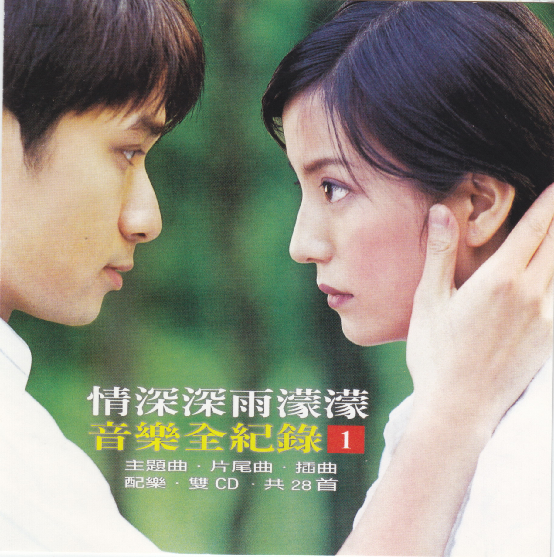 2001 情深深雨濛濛 音樂全記錄 1 專輯封面