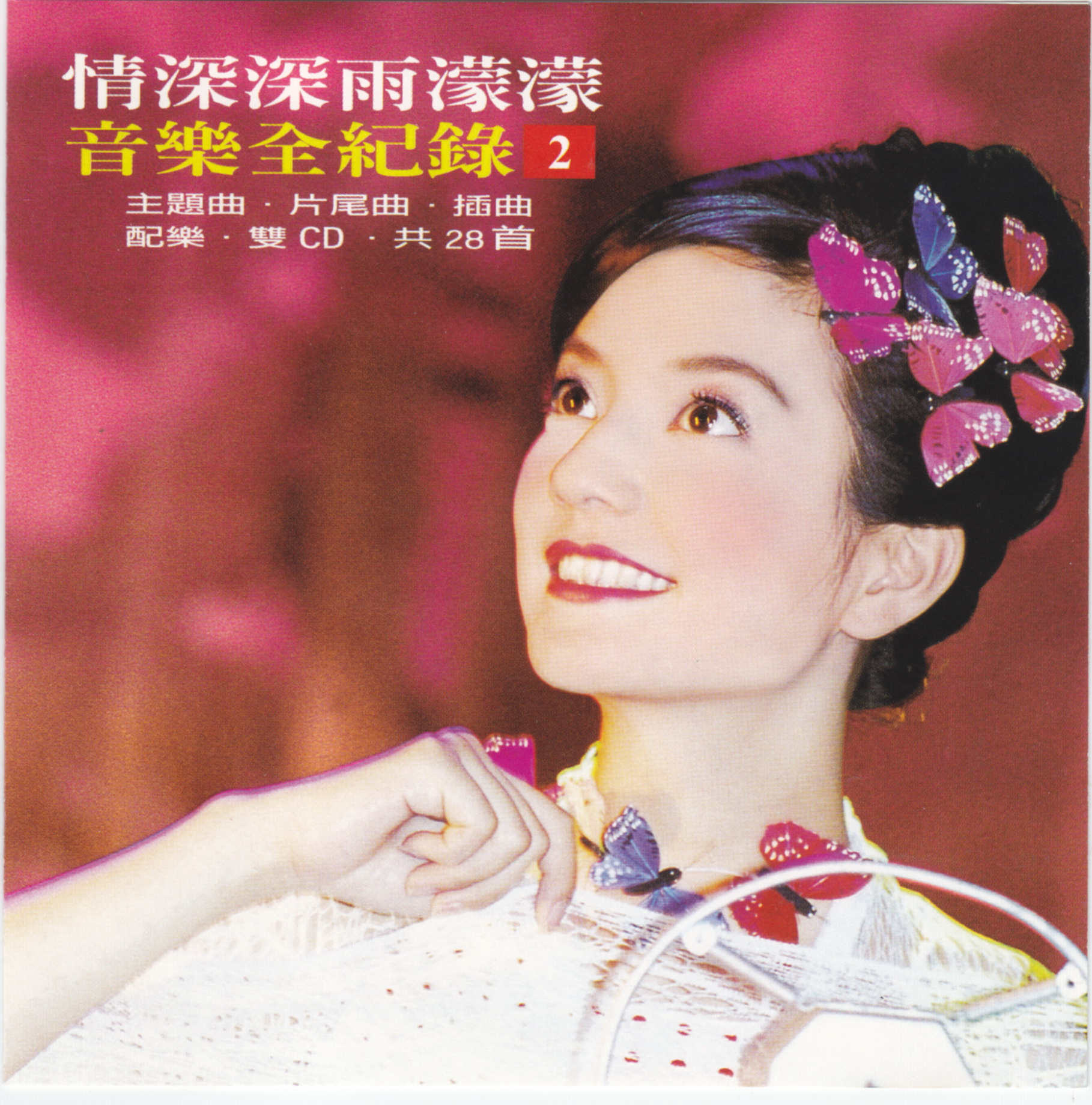 2001 情深深雨濛濛 音樂全記錄 2 專輯封面