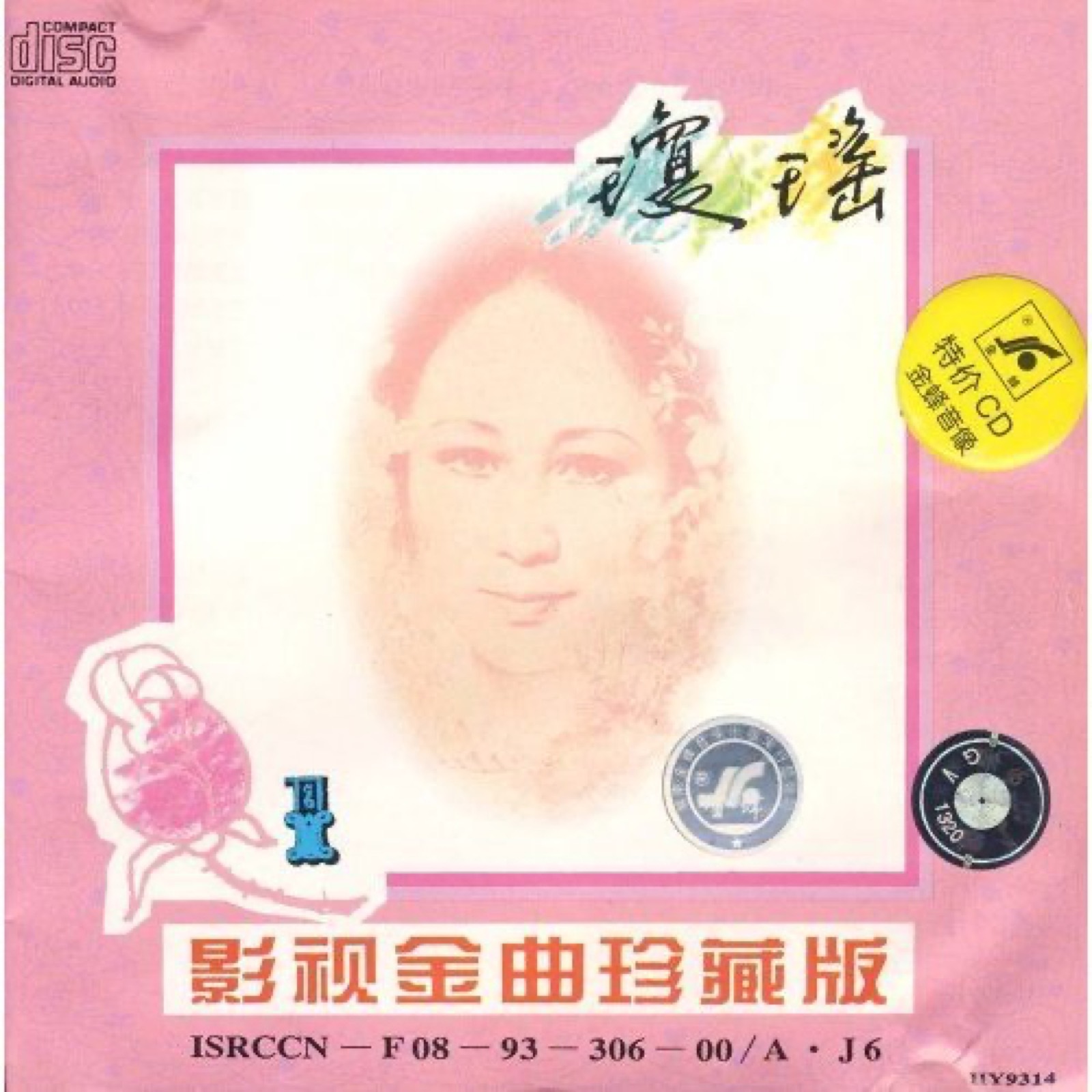 瓊瑤影視歌曲珍藏版 專輯封面