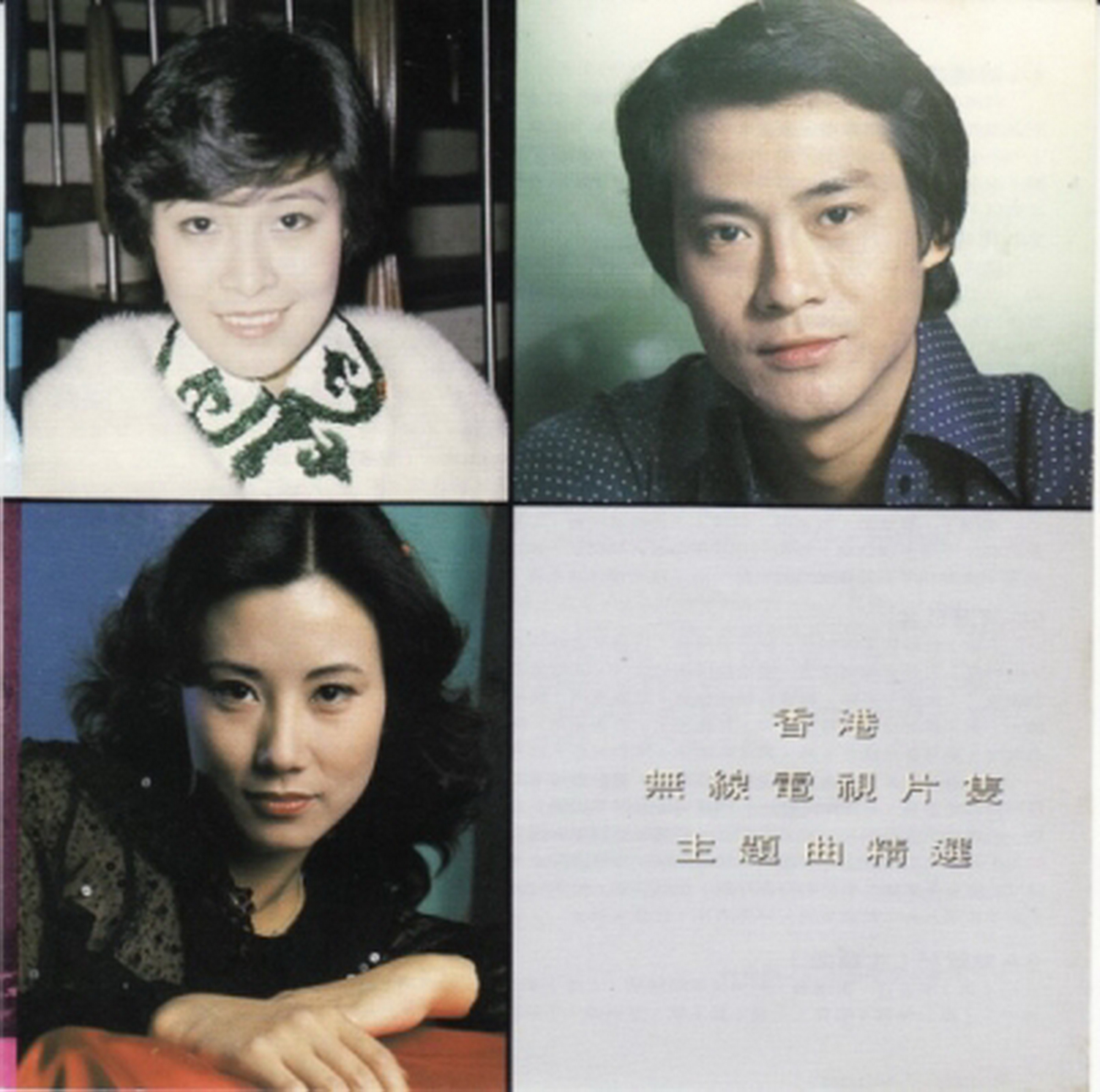 1978 (1992)香港無線電視片集主題曲精選 專輯封面