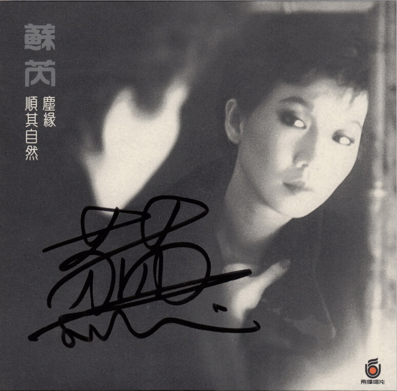 1984 順其自然·塵緣 專輯封面