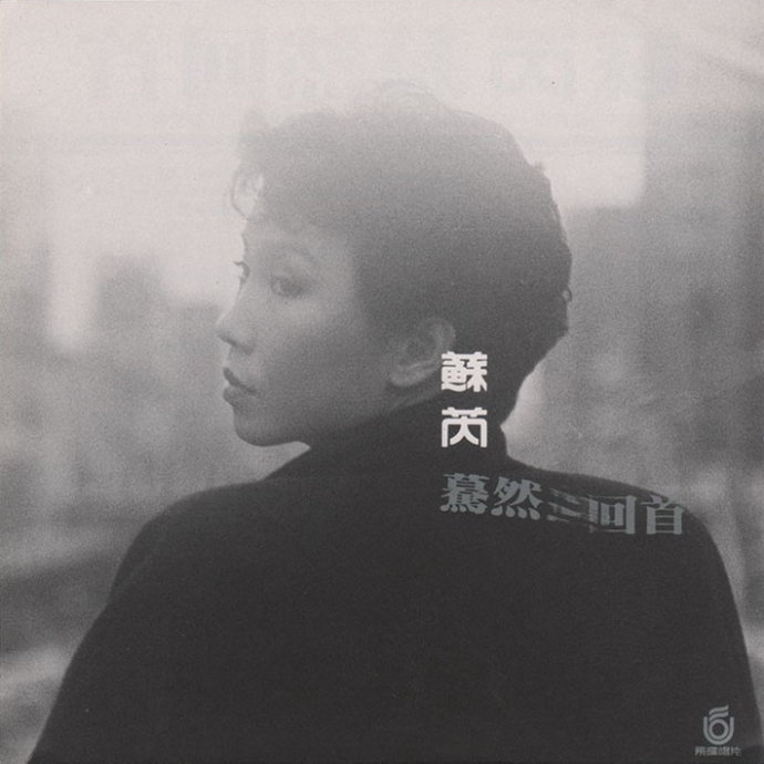 1984 驀然回首 專輯封面
