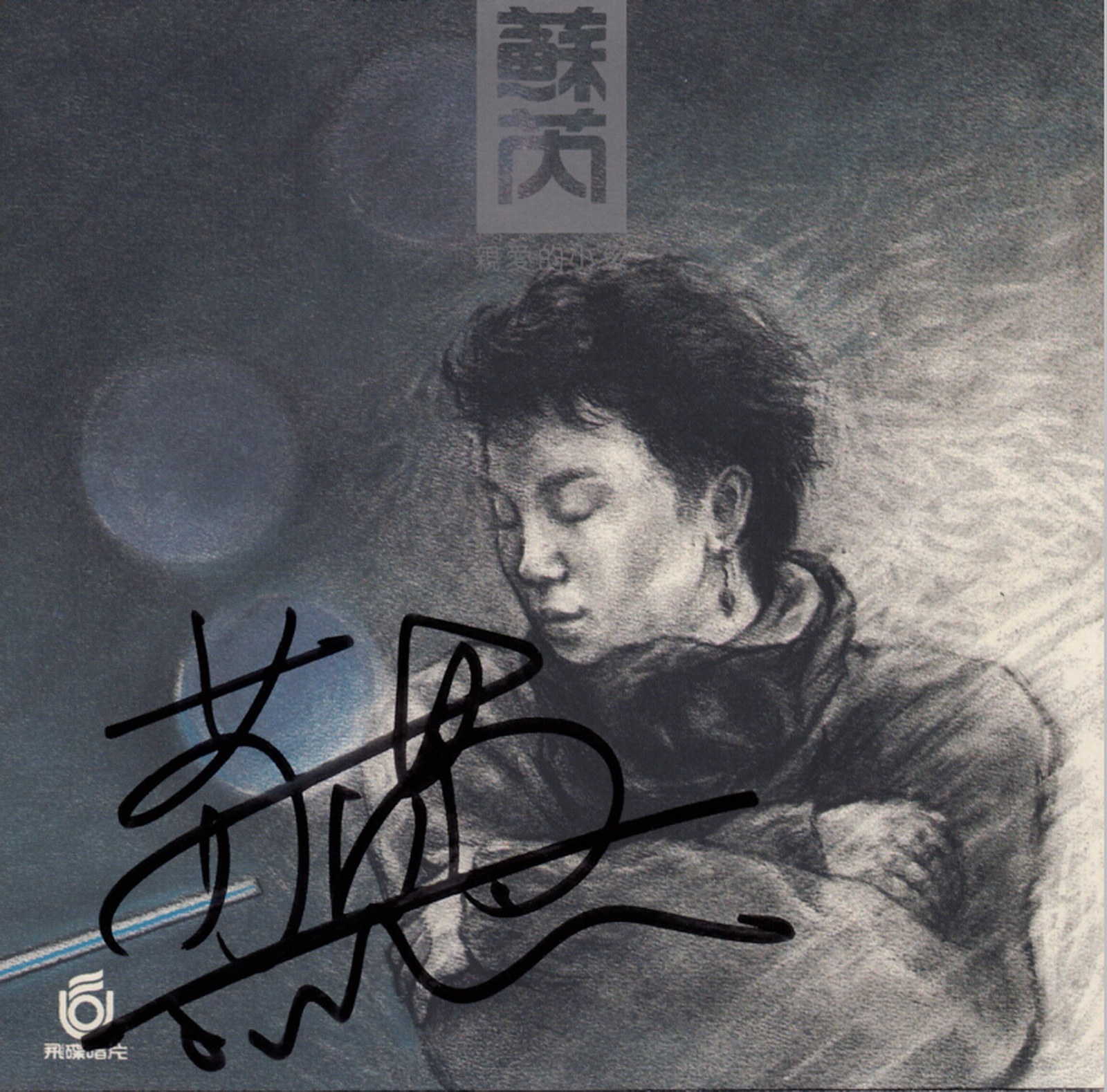 1985 親愛的小孩 專輯封面