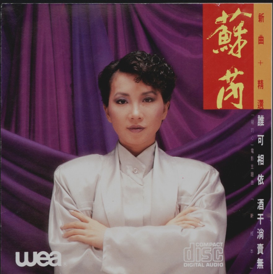 1985 誰可相依 酒幹倘賣無（新曲＋精選） 專輯封面